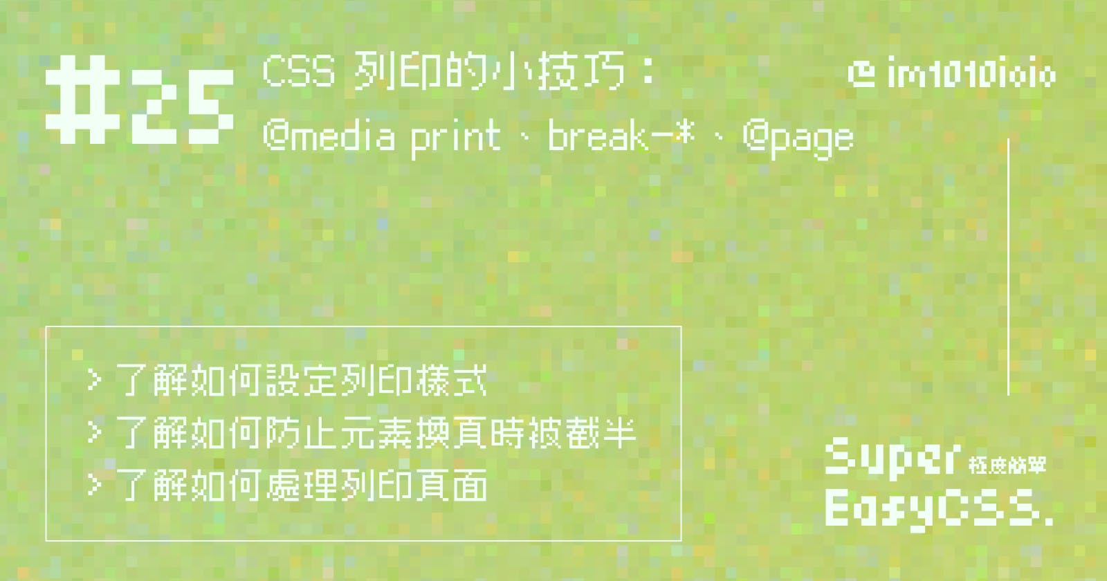 #25 CSS 列印的小技巧：@media print、break-before/after/inside、@page