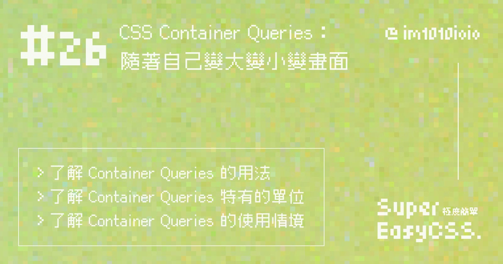 #26 CSS Container Queries 容器查詢：隨著自己變大變小變畫面