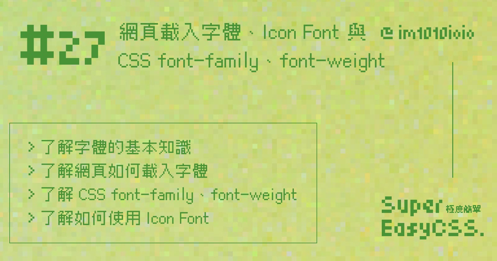 #27 網頁載入字體、Icon Font 與 CSS font-family、font-weight