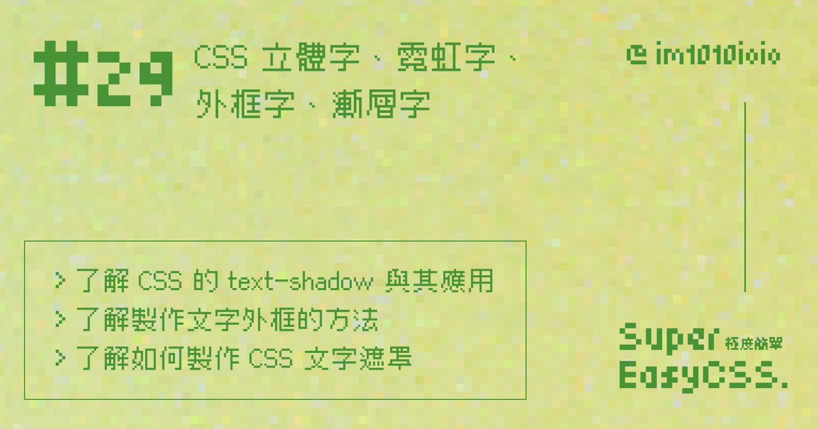 #29 CSS 立體字、霓虹字、外框字、漸層字：text-shadow、-webkit-text-stroke、-webkit-background-clip