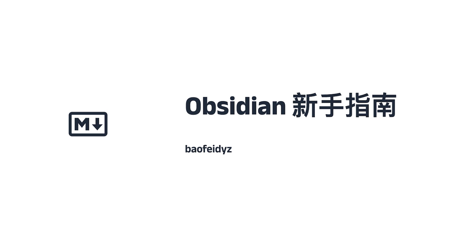 Obsidian 新手指南（最后更新：2024年2月）