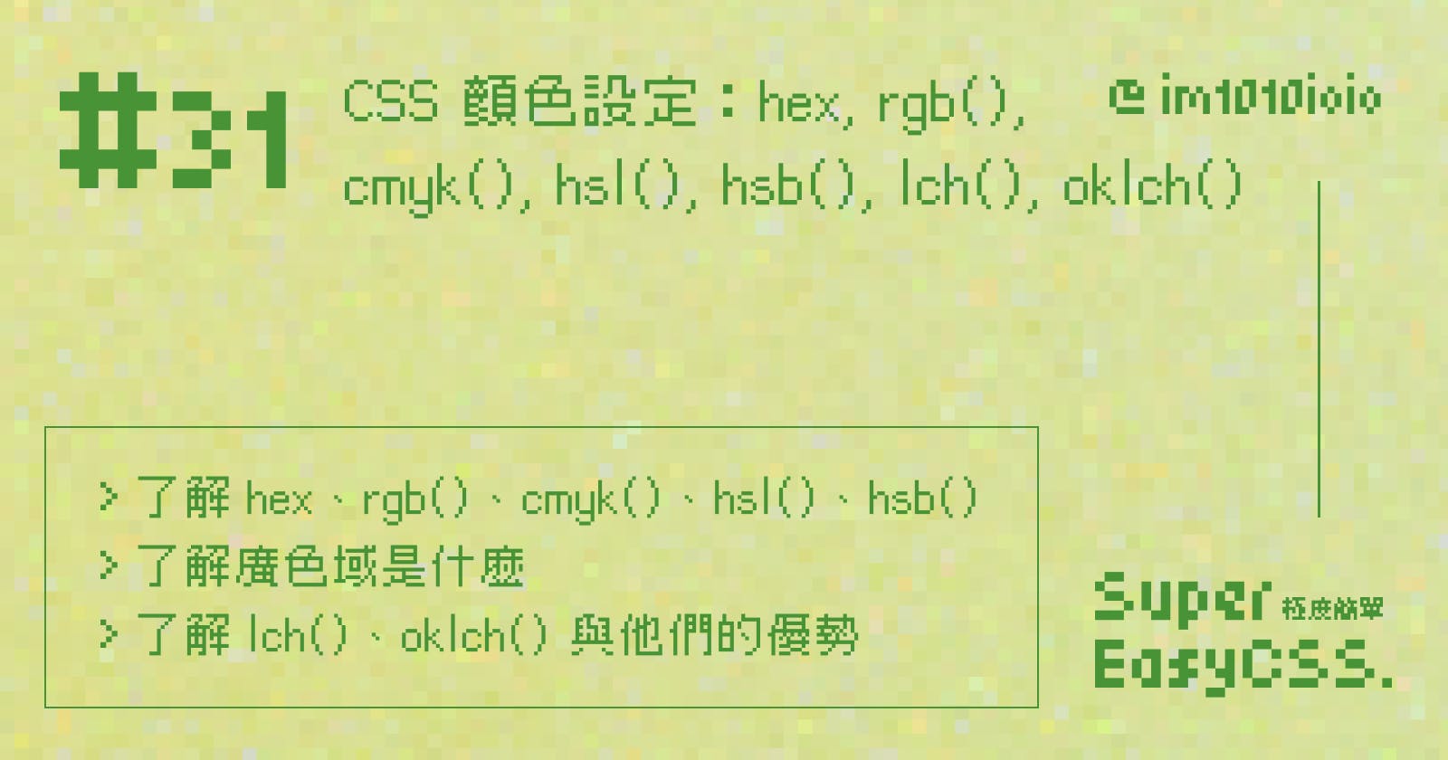 #31 CSS 顏色設定：基本的 hex、rgb()、cmyk()、hsl()、hsb() 、hwb() 與明日之星的 lch()、oklch()