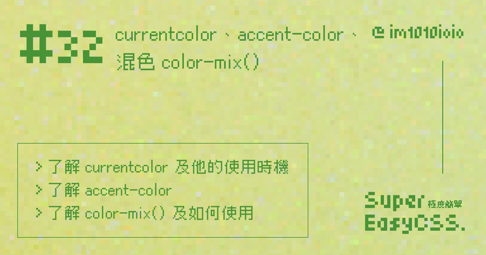 #32 CSS currentcolor、accent-color 與混色的 color-mix() 讓規劃色彩系統好方便！