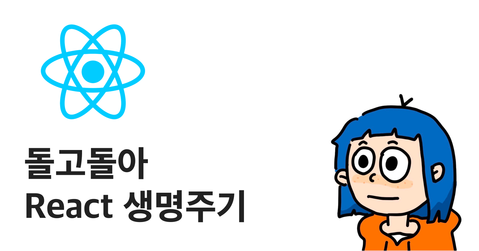 React 컴포넌트 생명주기 뿌수깅