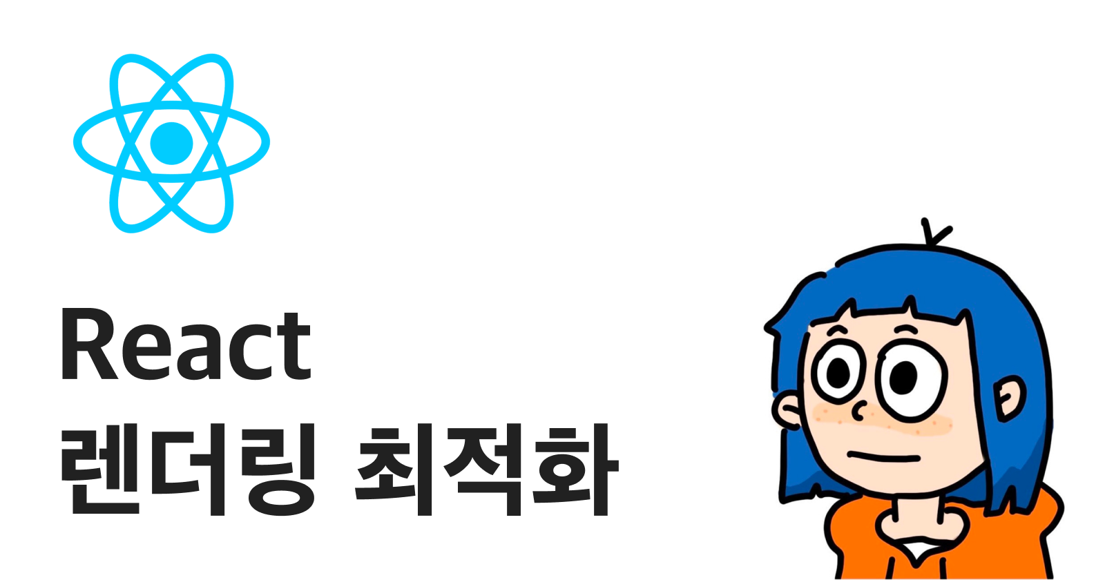 React 렌더링 최적화 기법