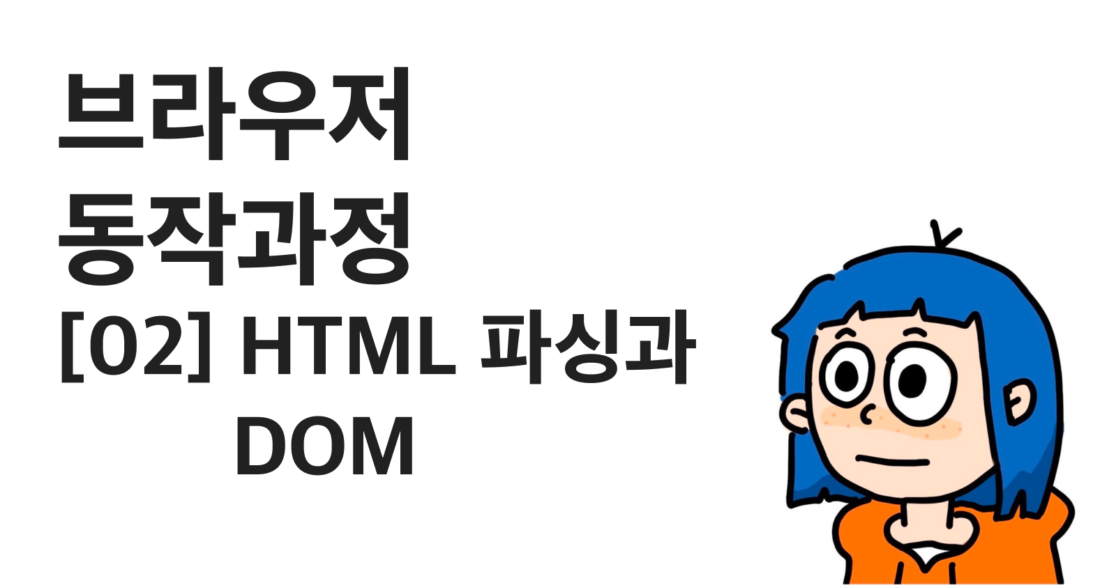 브라우저 동작 과정 - 02. Html 파싱과 Dom