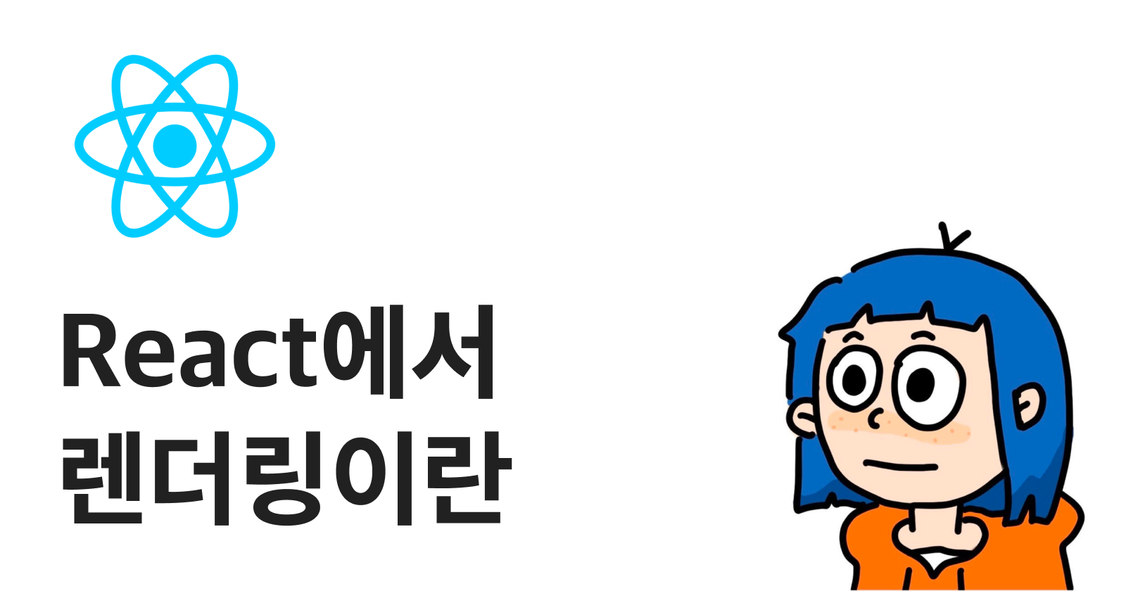 React 에서 렌더링이란.