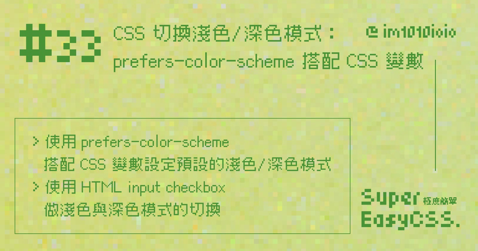 #33 CSS 切換淺色/深色模式：Media Queries 的 prefers-color-scheme 搭配 CSS 變數