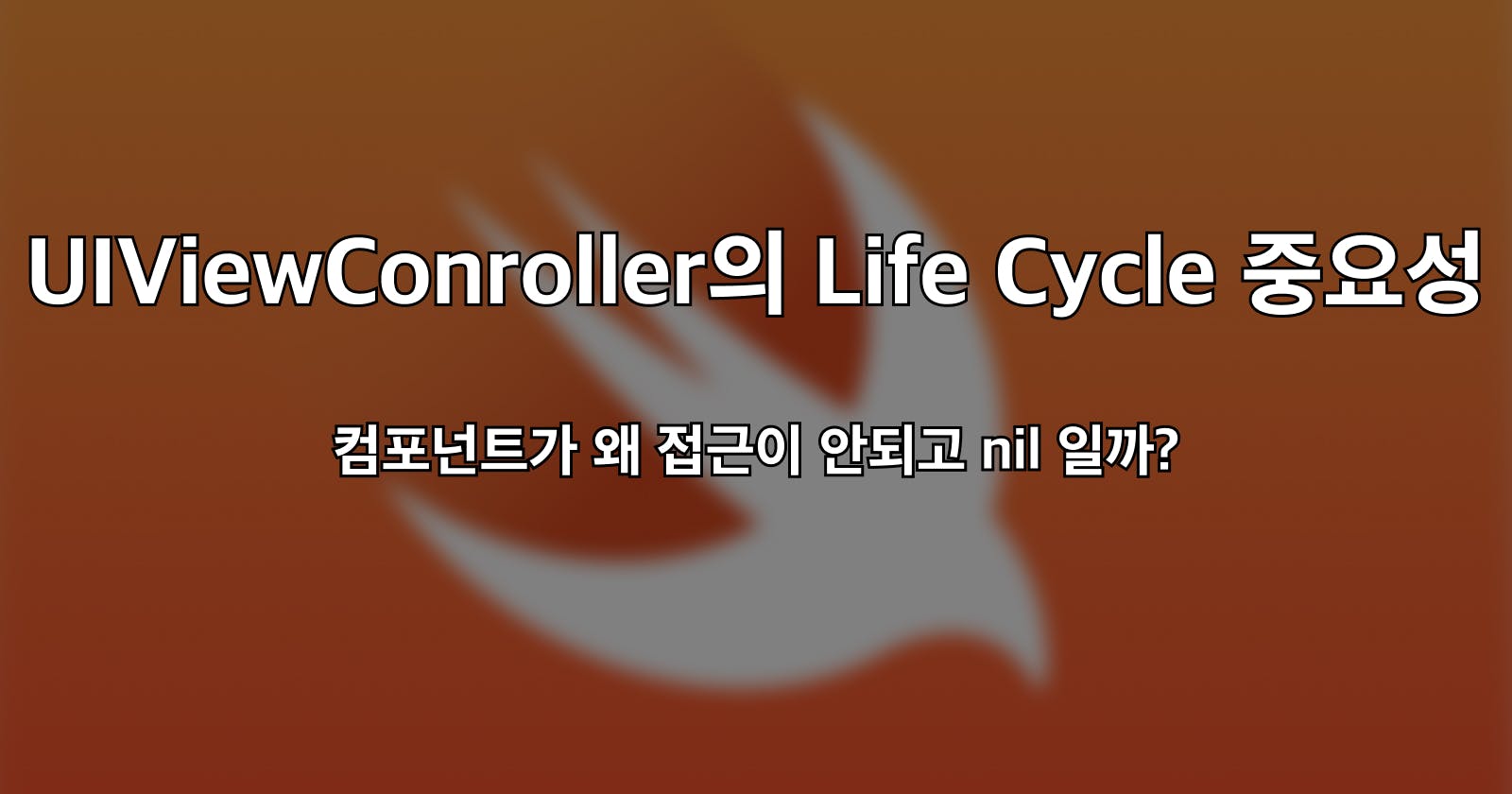 UIViewController의 Life Cycle의 중요성 ( feat. @IBOutlet)
