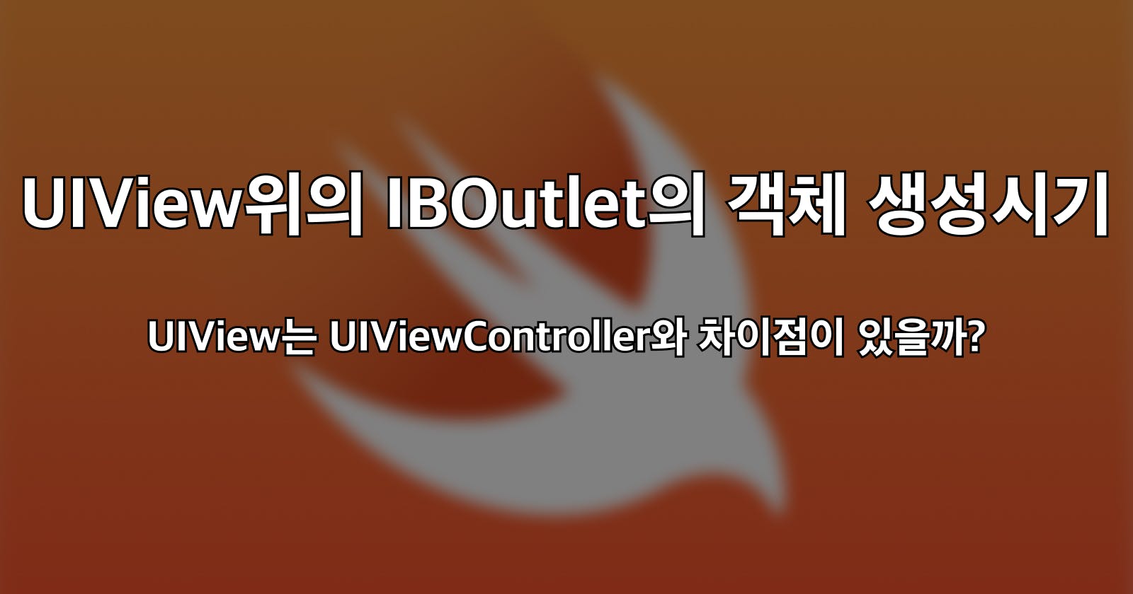 UIView위의 IBOutlet 생성시기는?