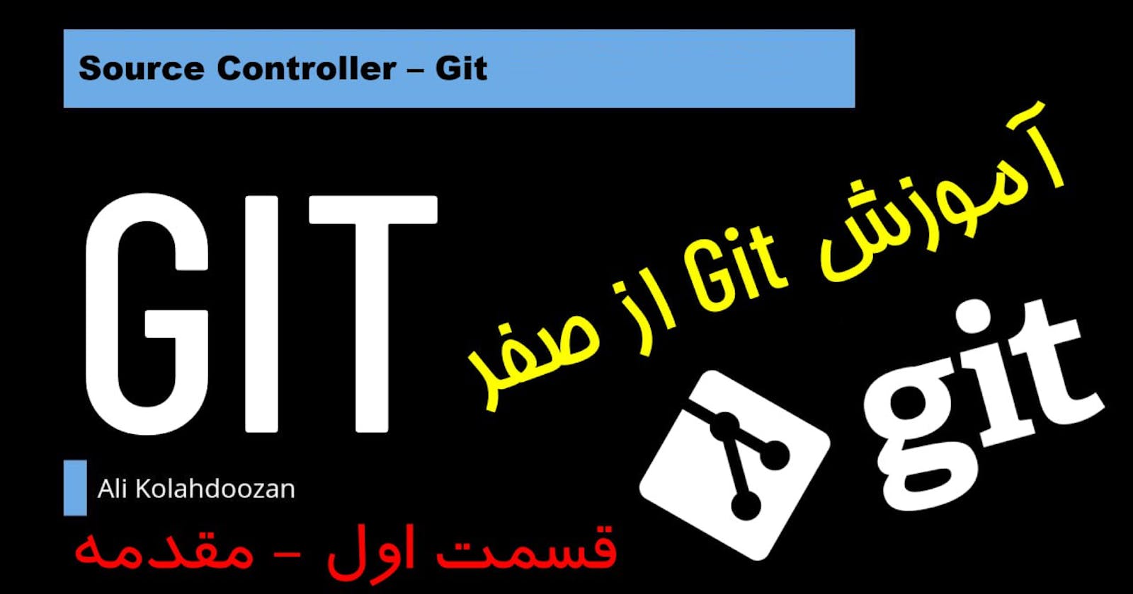 آموزش Git از ابتدا تا انتها - قسمت اول ، مقدمه
