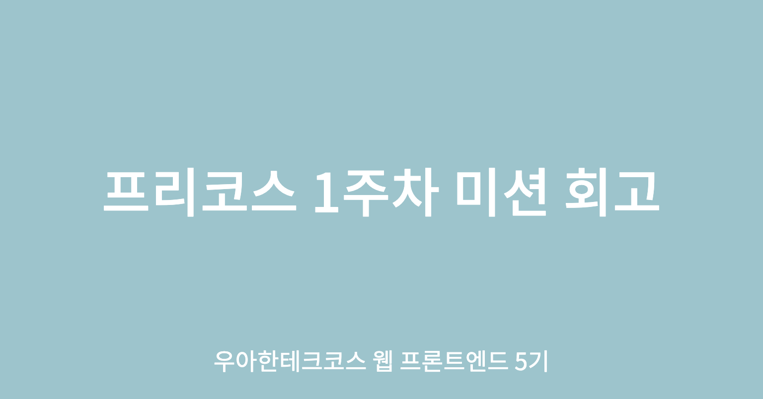 [우아한테크코스 5기] 프리코스 1주차 미션 회고
