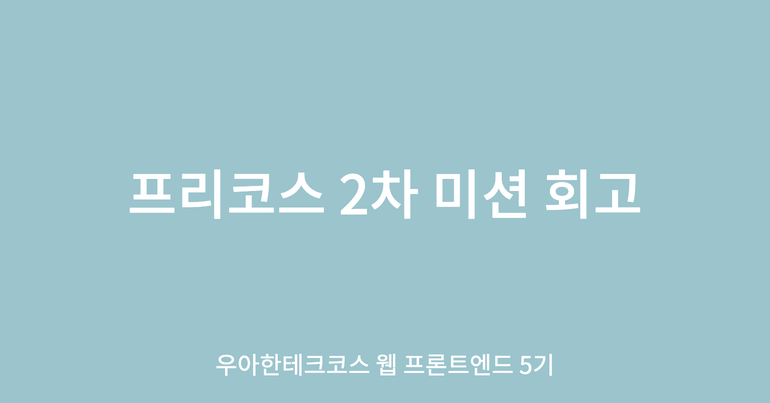 [우아한테크코스 5기] 프리코스 2주차 미션 회고