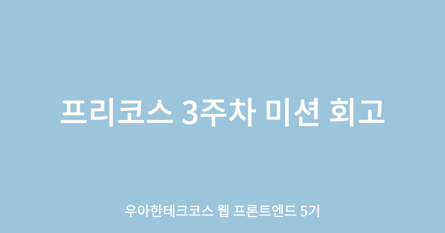 [우아한테크코스 5기] 프리코스 3주차 미션 회고