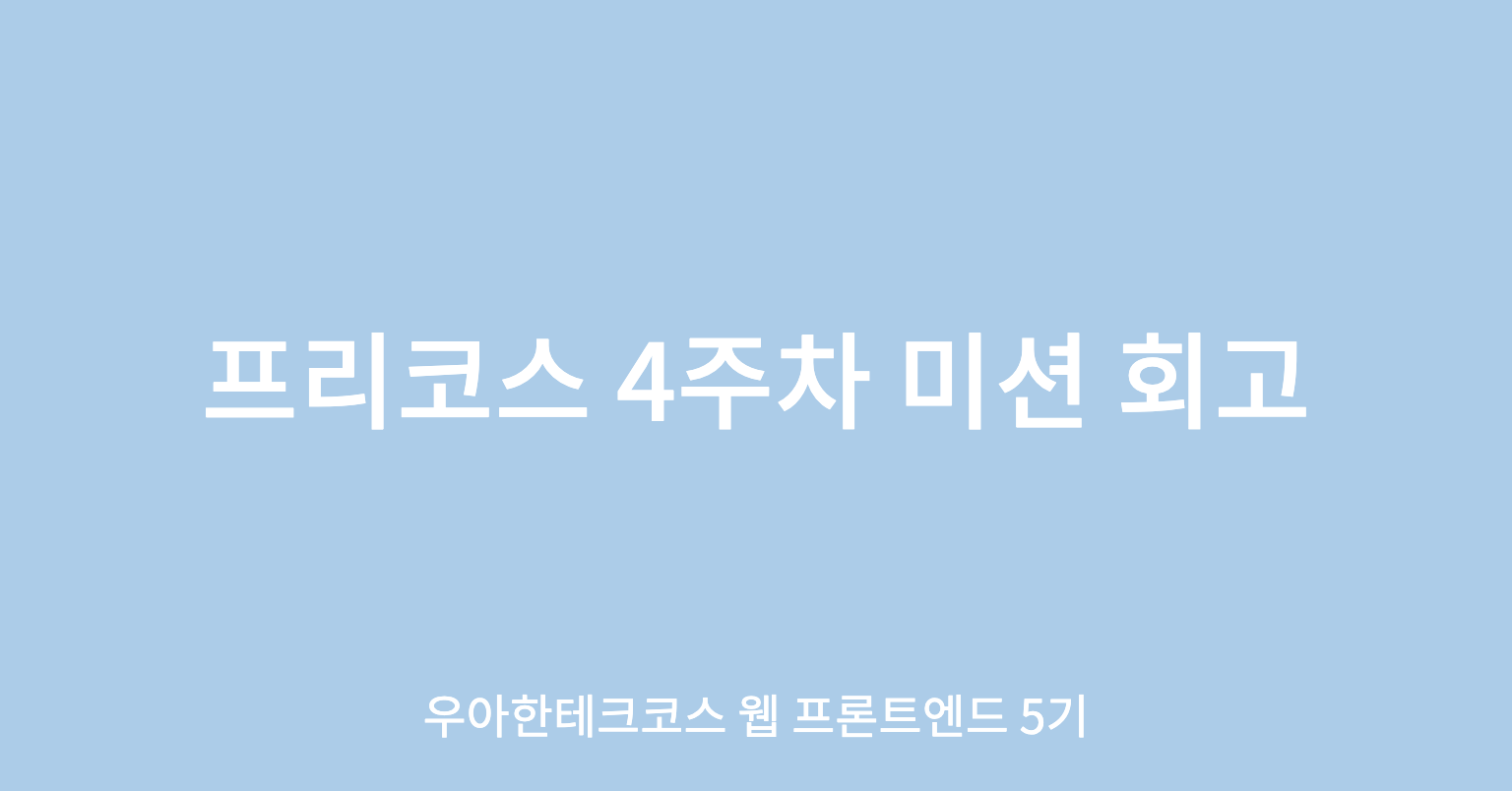 [우아한테크코스 5기] 프리코스 4주차 미션 회고