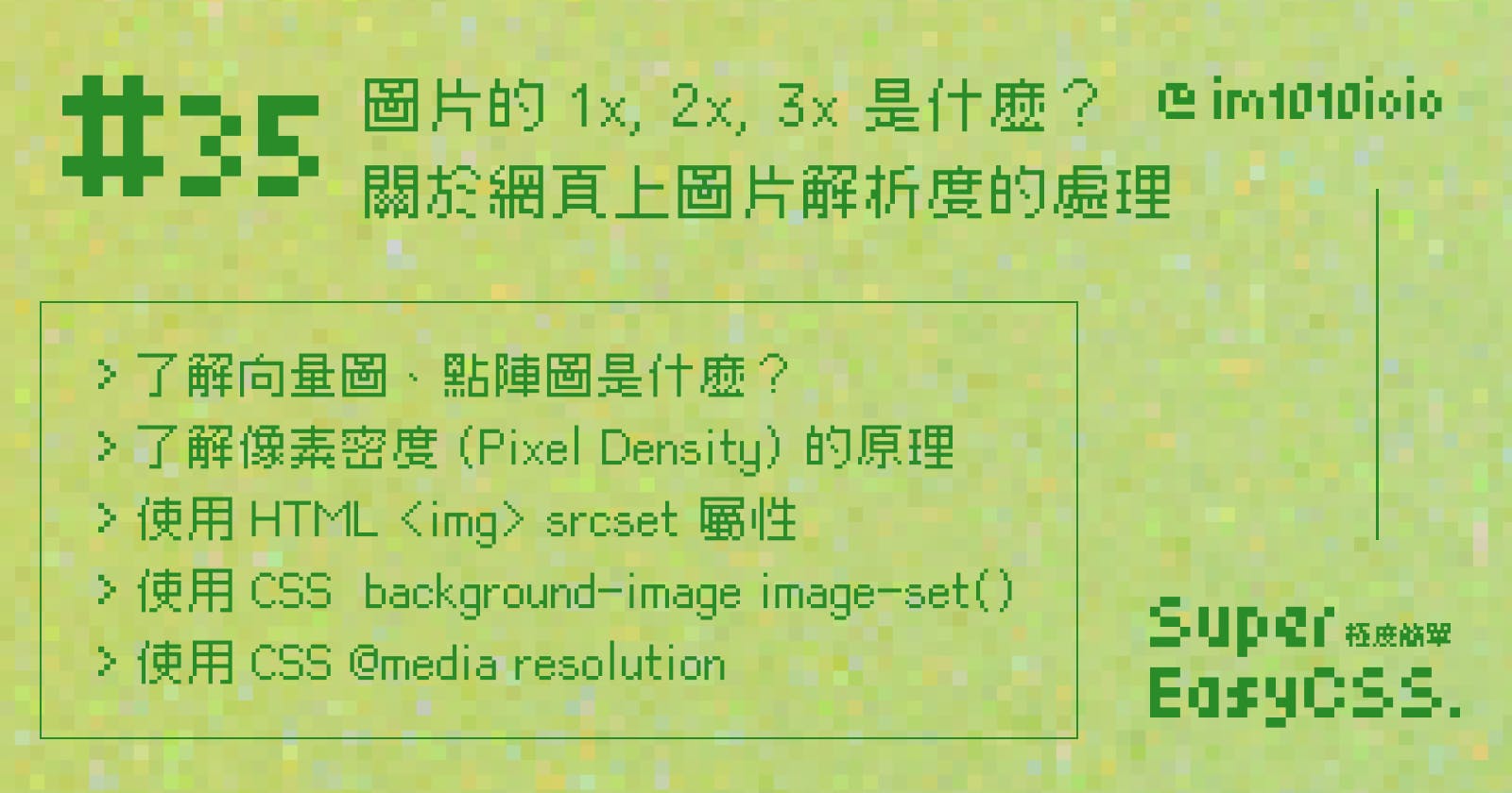 #35 圖片的 1x, 2x, 3x 是什麼？關於網頁上圖片解析度的處理：HTML <img> srcset、CSS image-set() 與 @media resolution