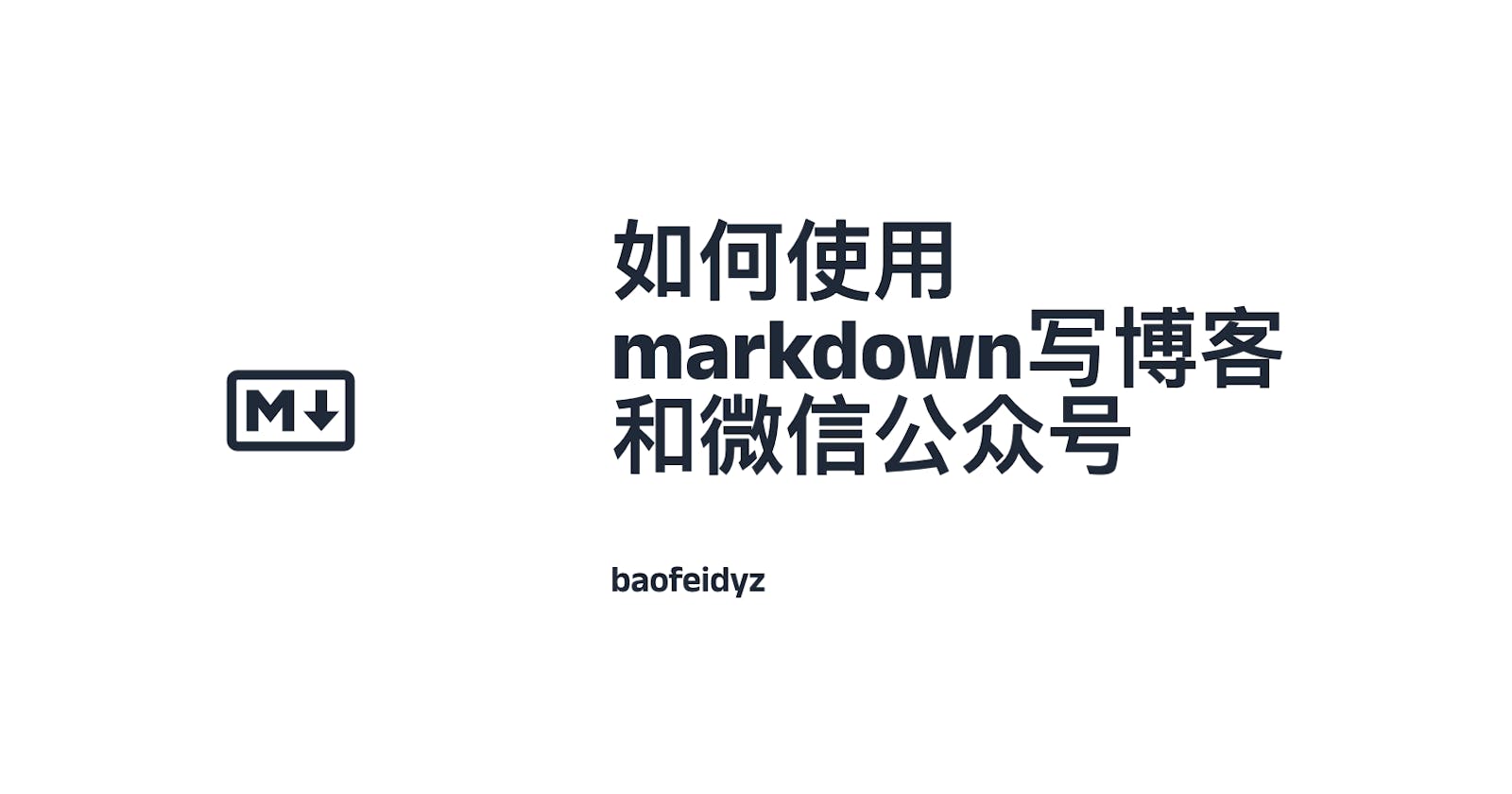 如何使用markdown写博客和微信公众号？