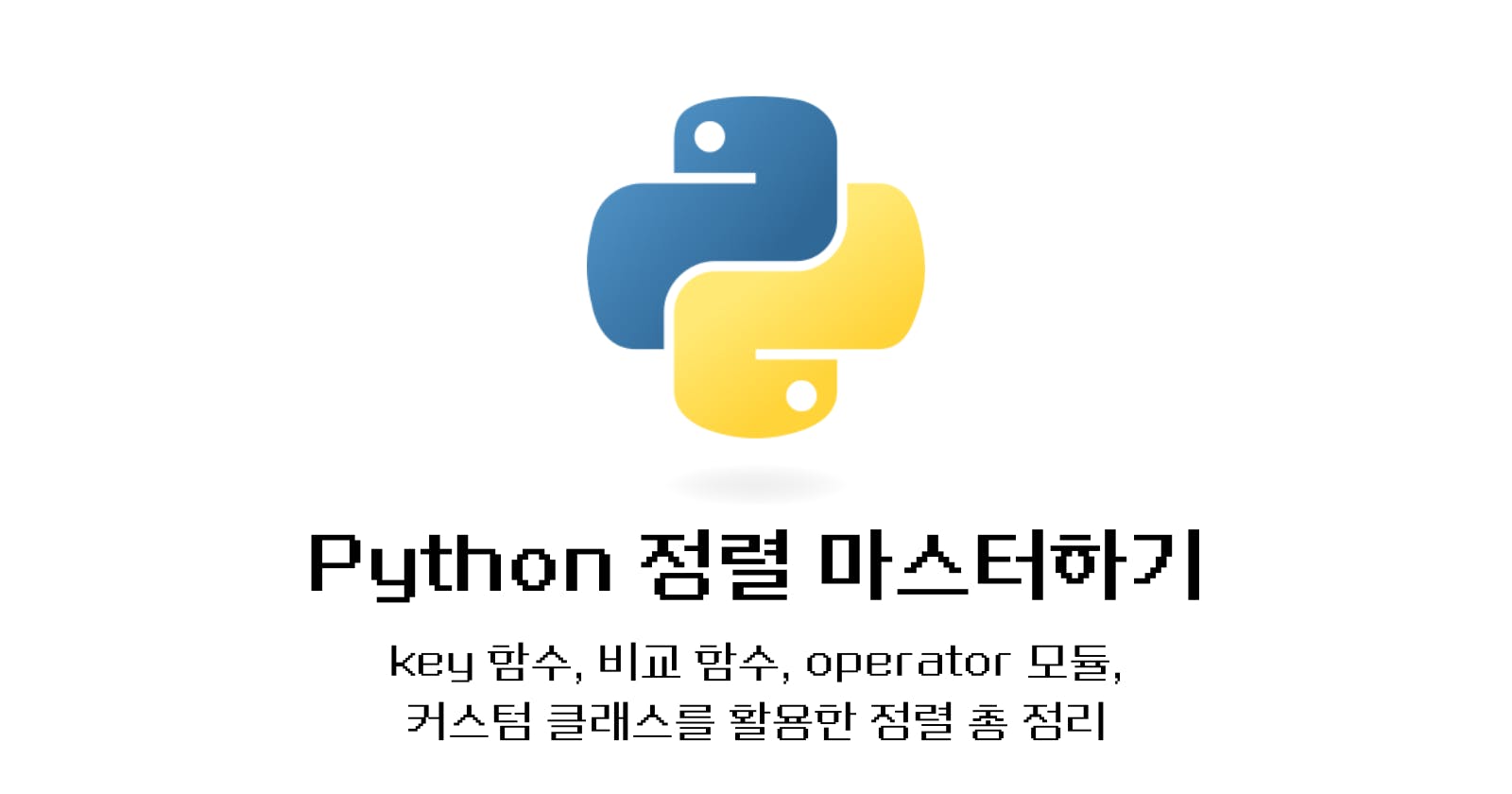 [Python] 정렬 마스터하기: 주요 함수와 모듈 소개
