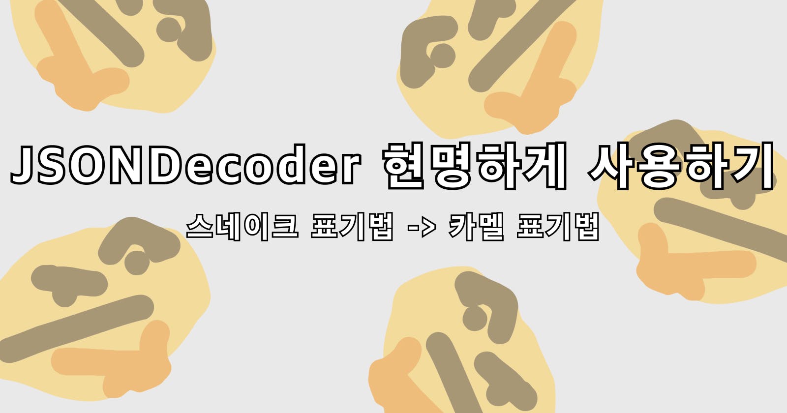 [Swift] JSONDecoder 똑똑하게 사용하기