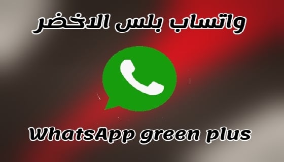 واتساب بلس الأخضر