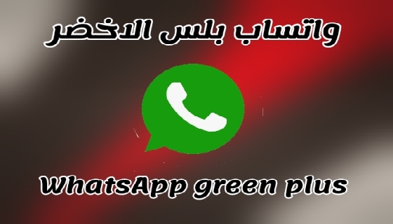 واتساب بلس الأخضر
