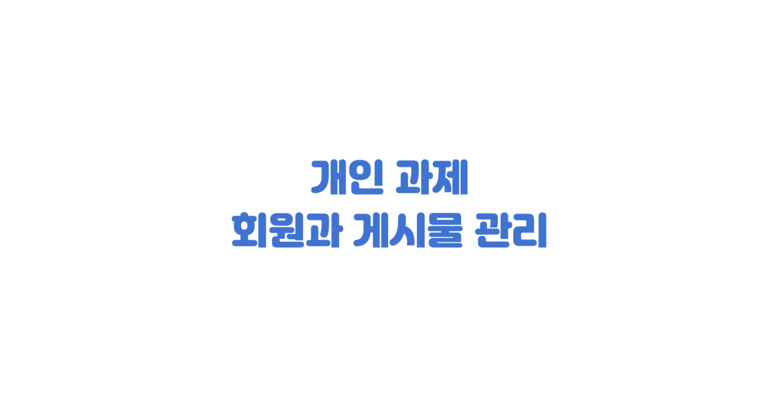 파이썬 class를 이용하여 회원과 게시물 관리하는 프로그램 만들기
