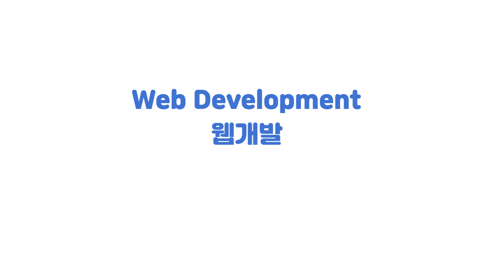 gpt로 웹개발 1 (브라우저, HTML, CSS, FLEX, JavaScript 문법)