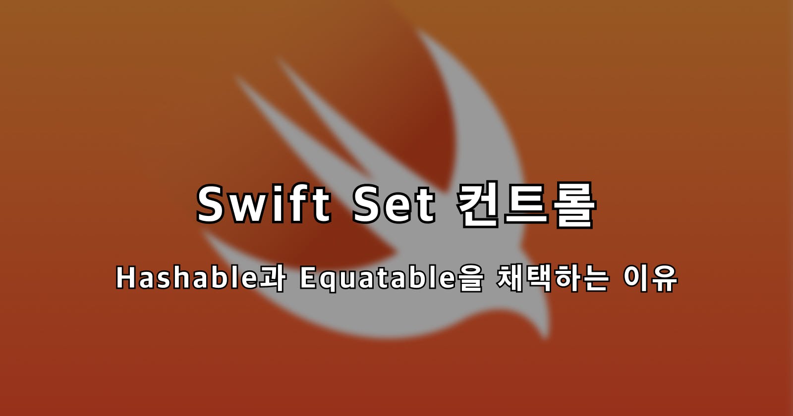 [Swift] Set 컨트롤하기