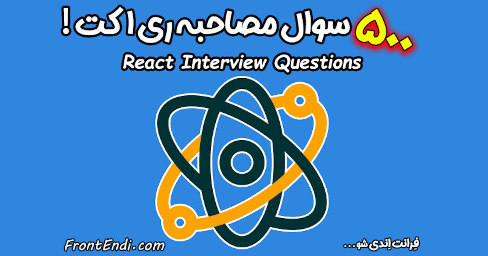 500 سوال مصاحبه ری اکت !! جامع ترین لیست سوال مصاحبه React !