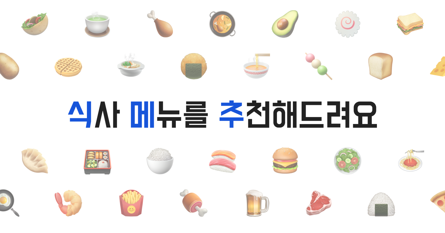 식메추 1.0 ➡️ 2.0, 어떻게 바뀌었을까?