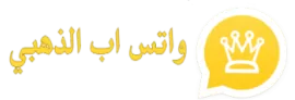 تنزيل واتساب الذهبي