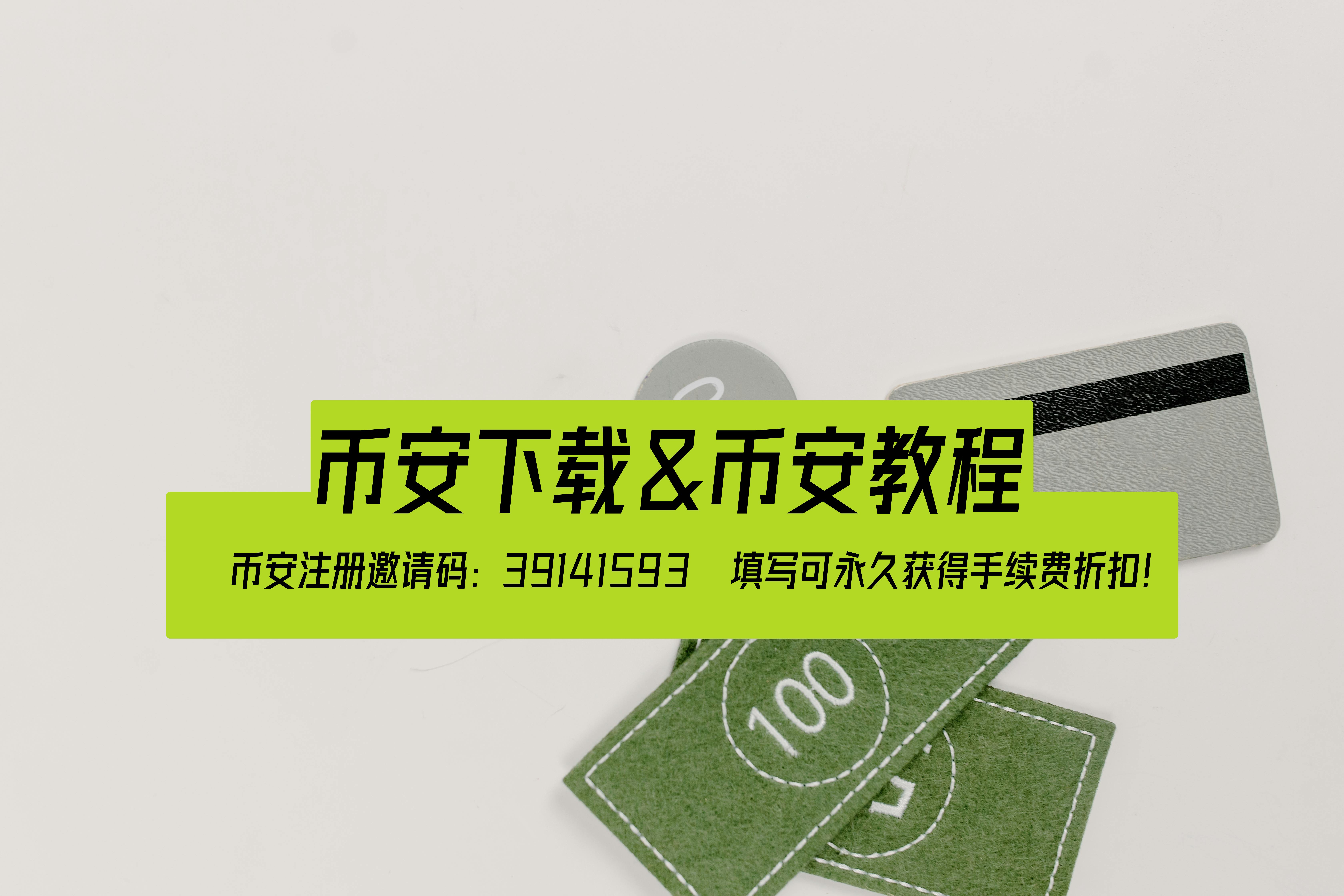 大陆用户如何下载币安app并注册账号 - 最新教程