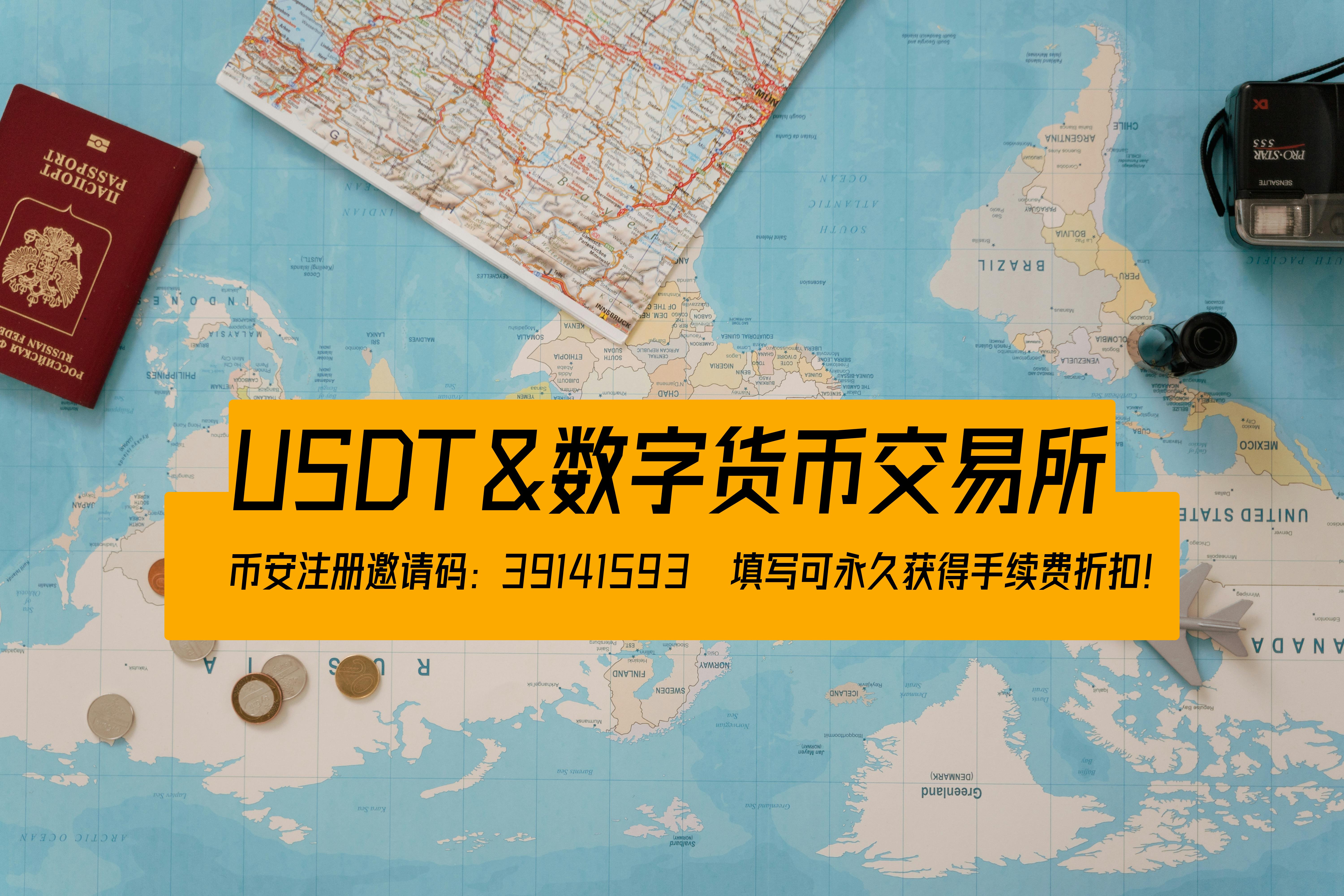 币安交易所靠谱吗?新手如何在币安购买usdt?