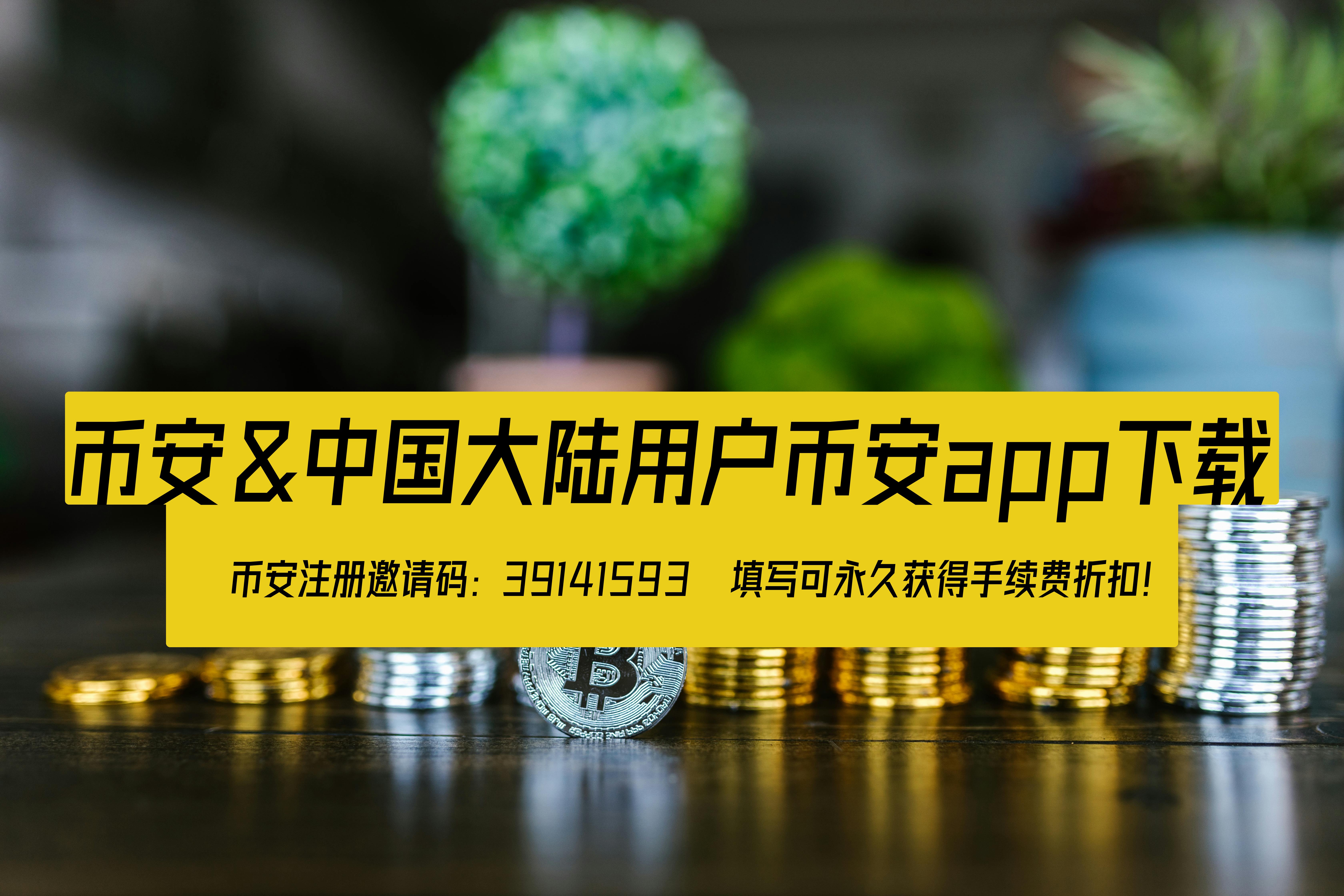 币安中国大陆用户购买加密货币指南 | 新手必看教程
