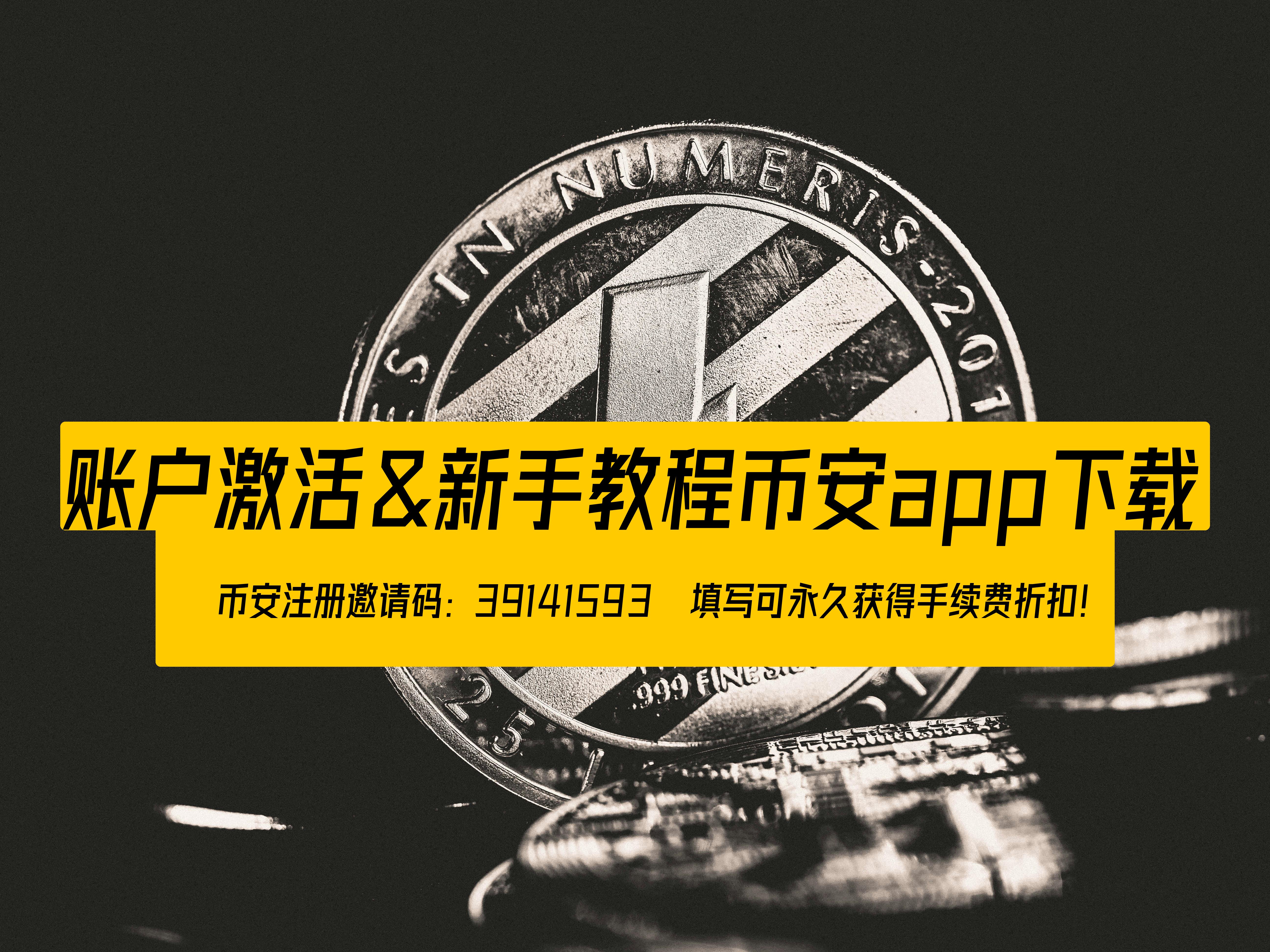 币安账户激活流程详解 - 快速开启您的数字资产之旅