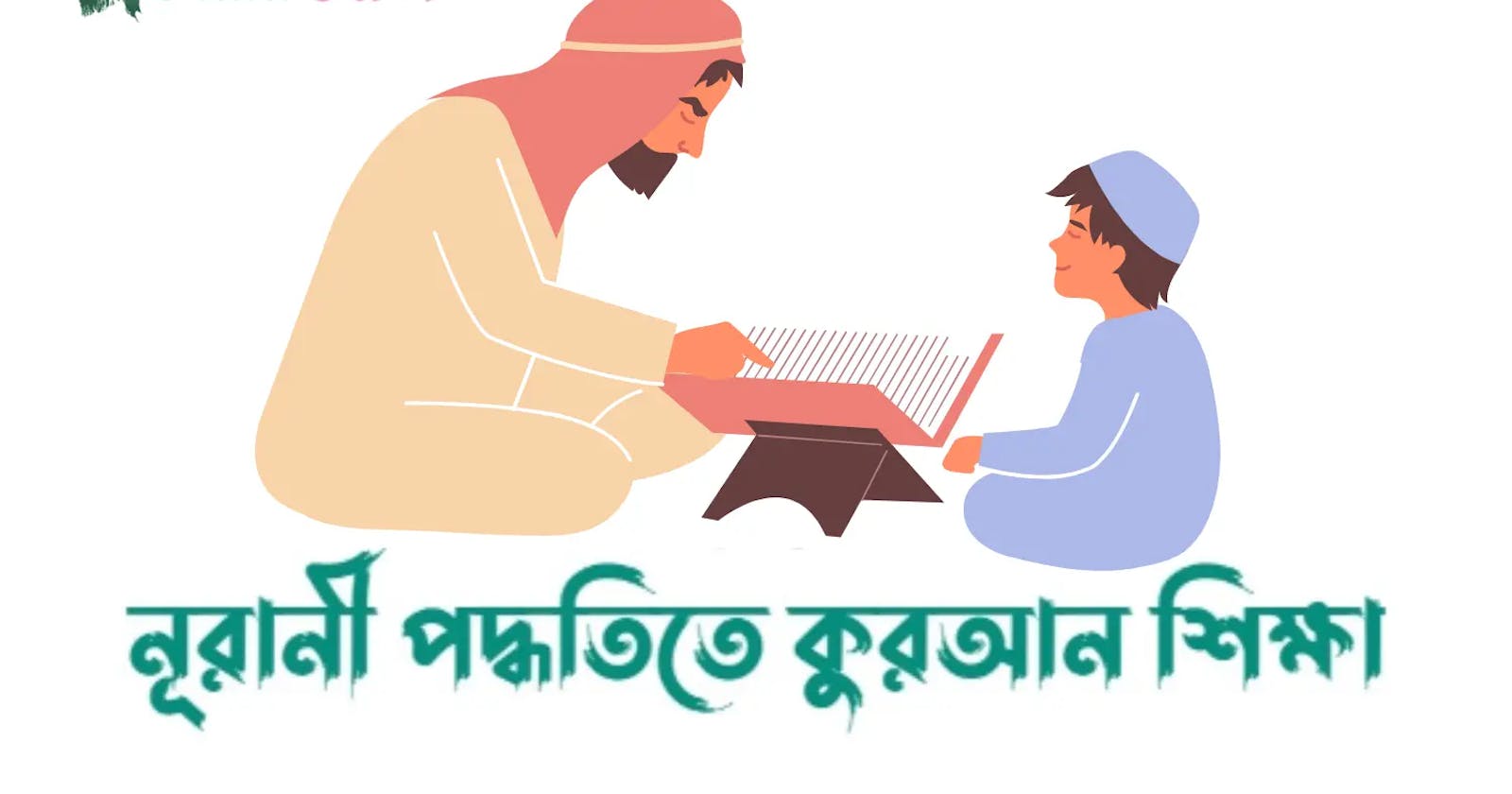 নূরানী পদ্ধতিতে কুরআন শিক্ষার সেরা বই সমূহ | Best Nurani Quran learning books in Bangladesh?