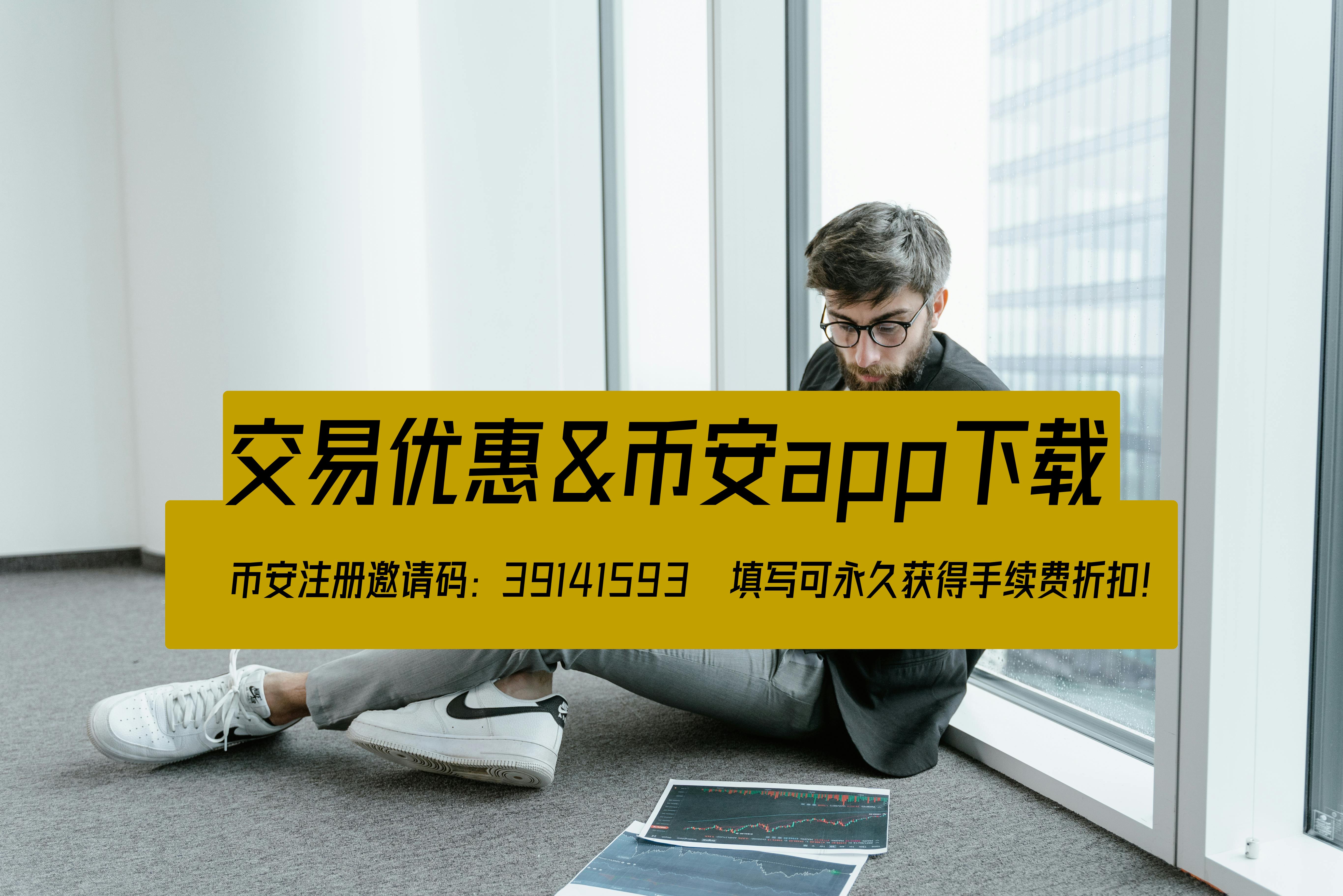 币安返佣教程:如何通过注册链接获得交易手续费折扣和红包奖励