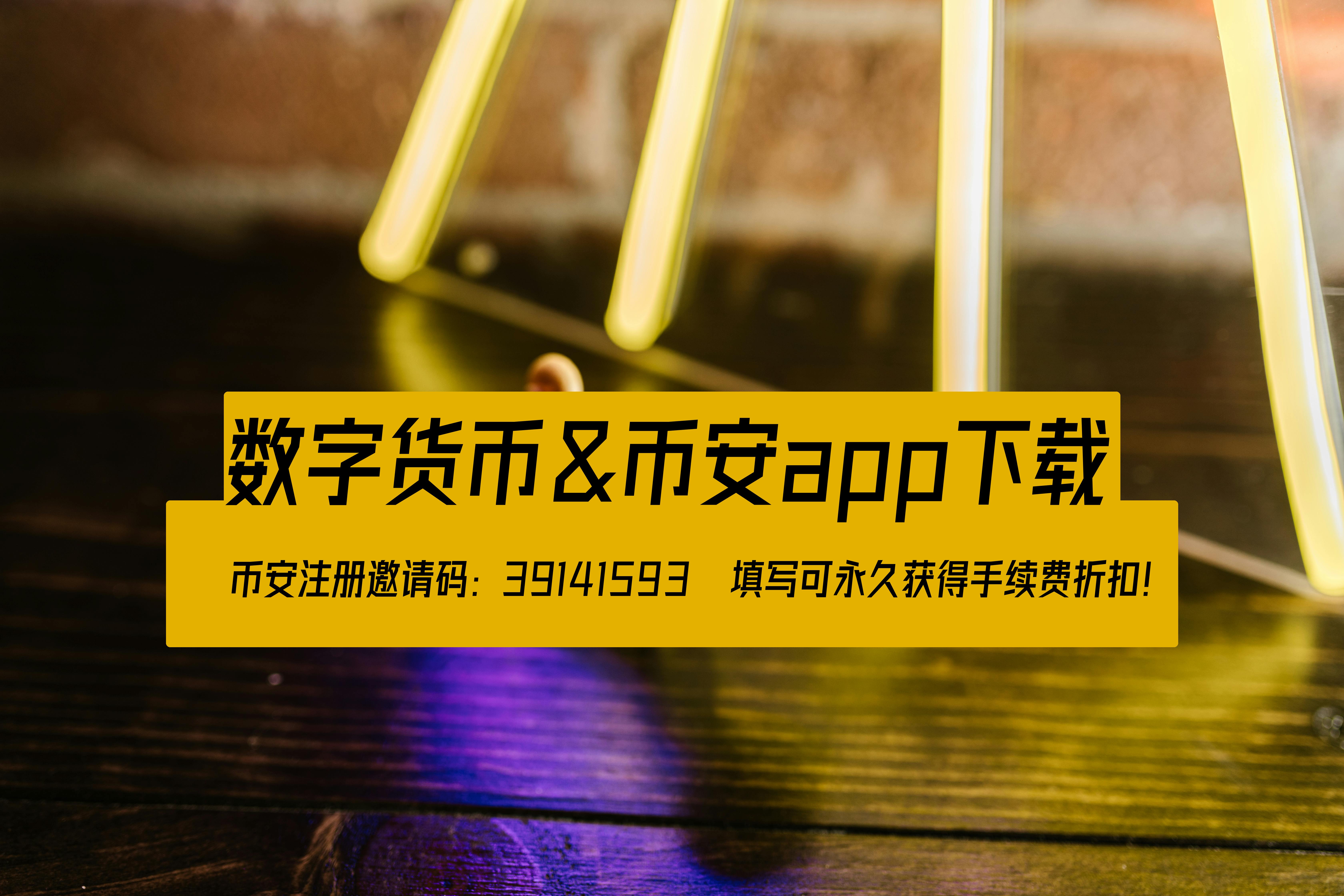 币安全球领先加密货币交易所,支持多种主流数字货币种类交易