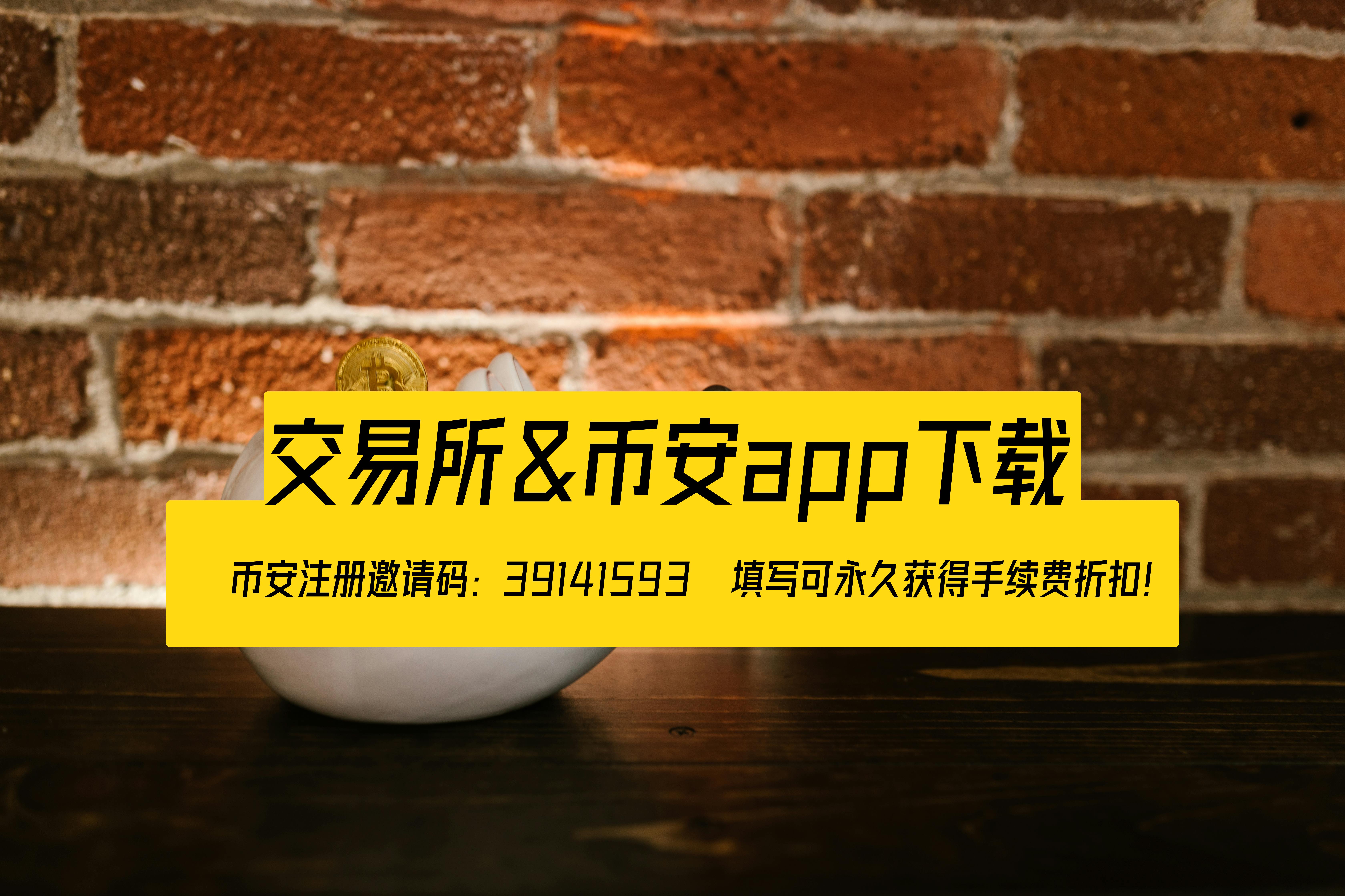 探索币安：全球领先的加密货币交易平台