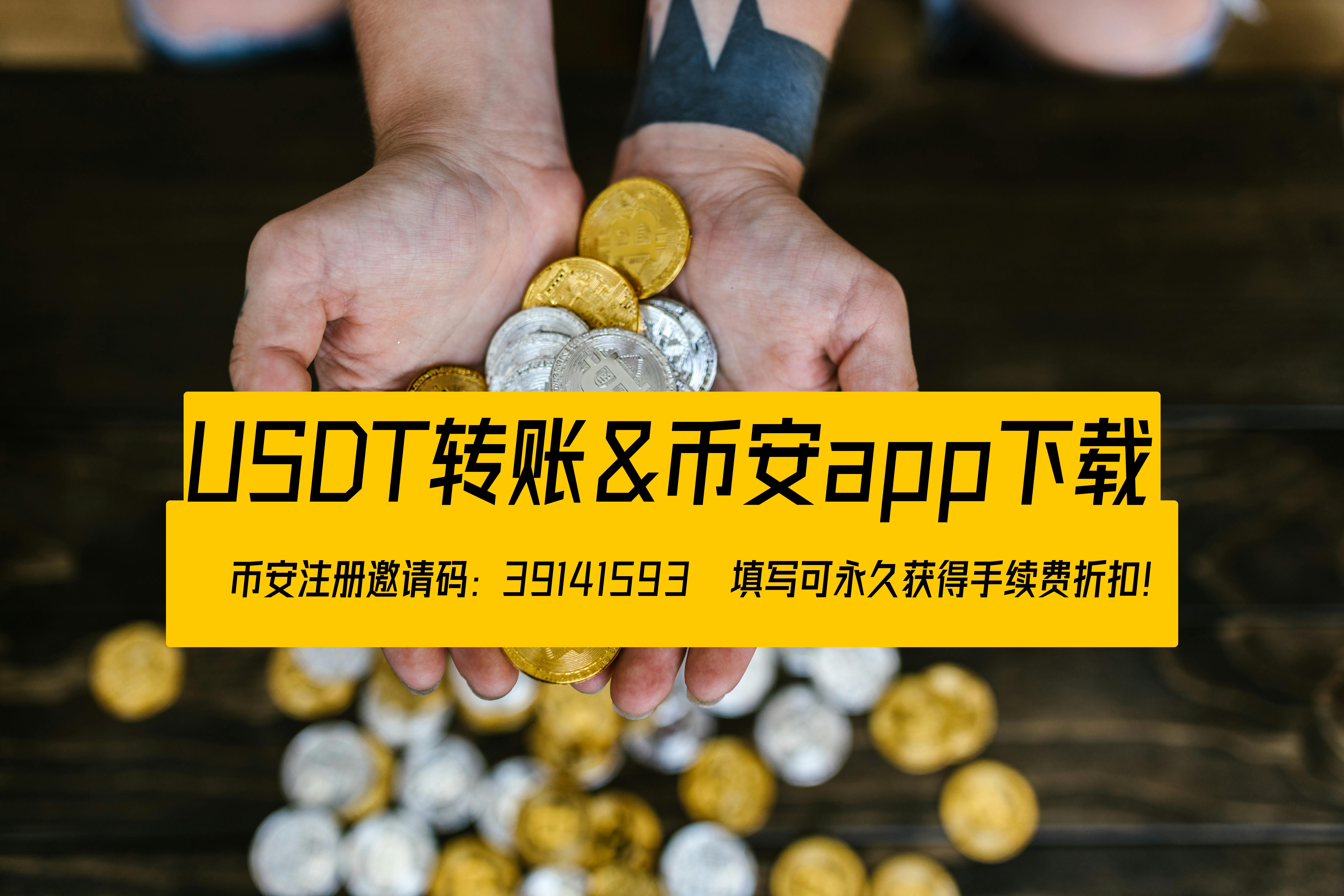 虚拟货币交易新手指南：如何使用币安进行usdt转账