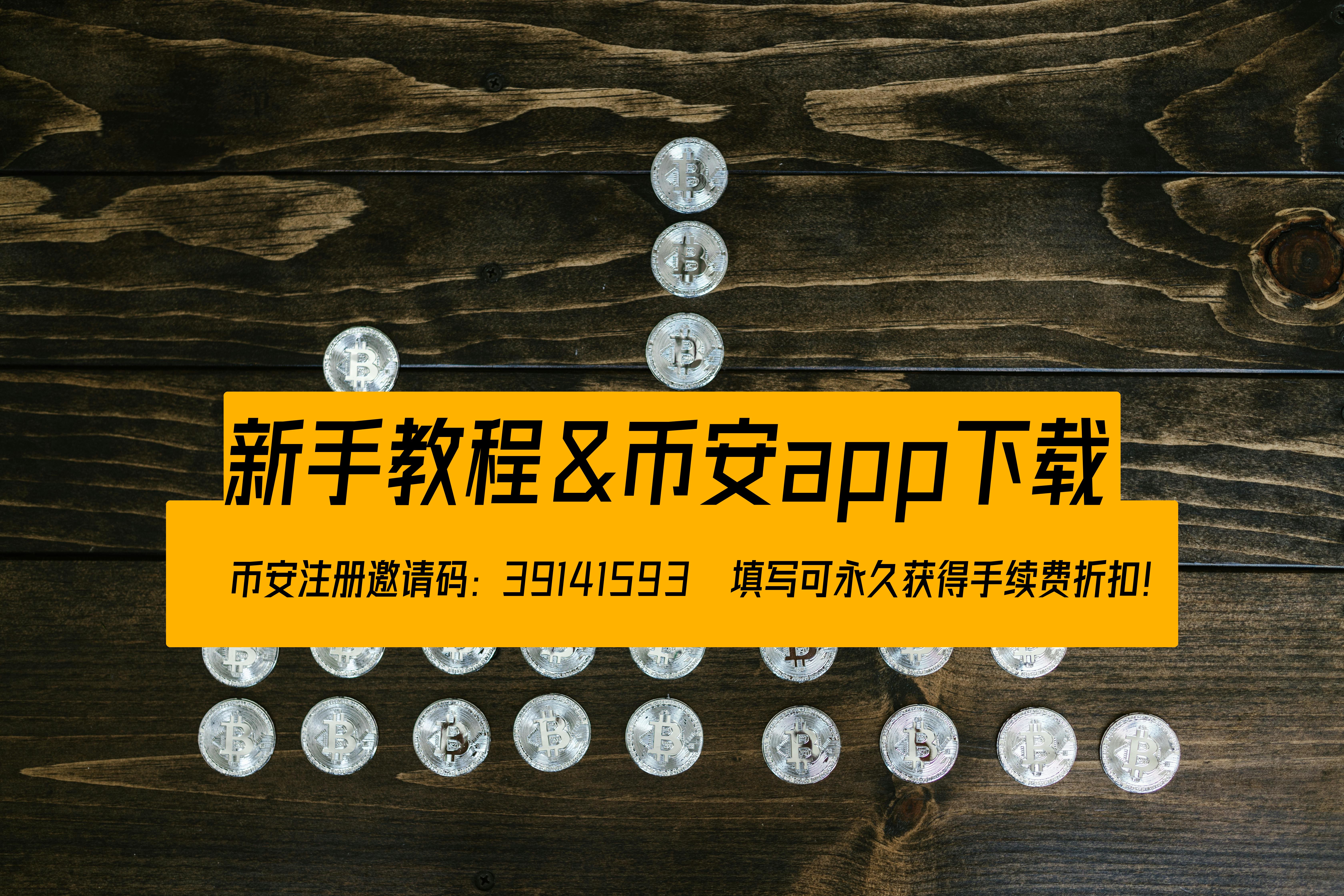 币安交易所是否支持t+0交易?新手注册教程及常见问题解答