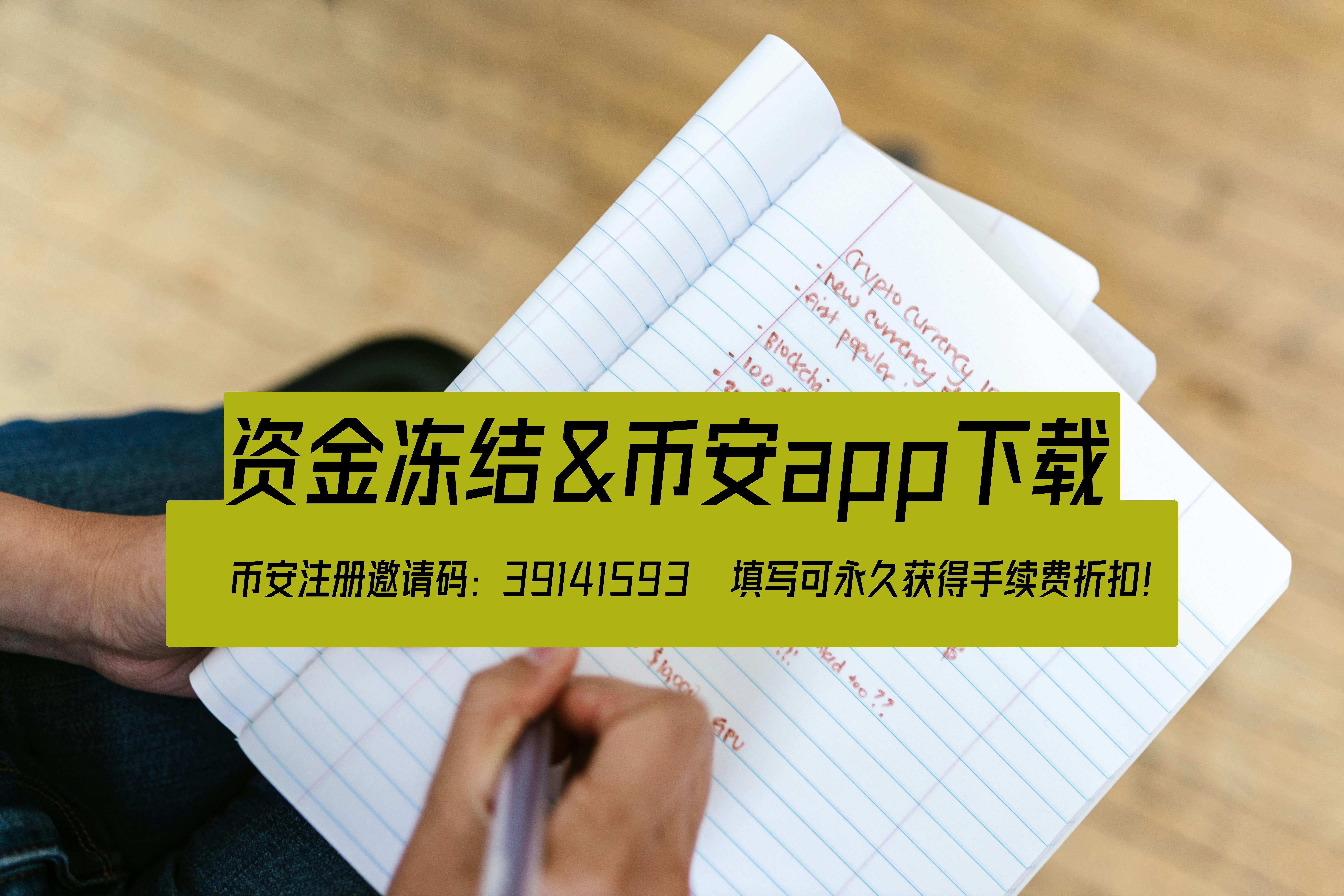 币安24小时资金冻结：如何避免？新手必看！