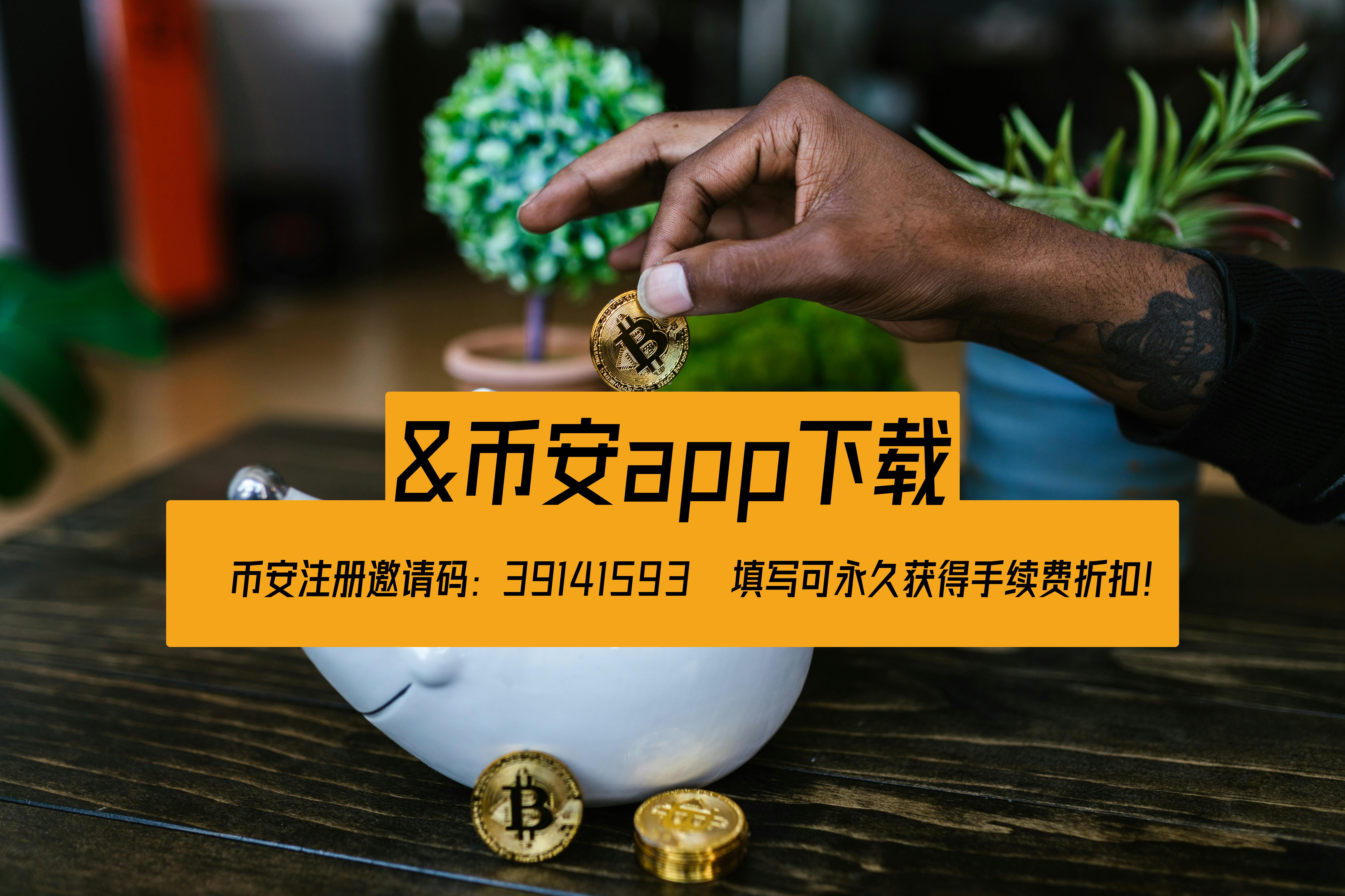 如何最便宜地购买比特币？币安购买btc详细教程