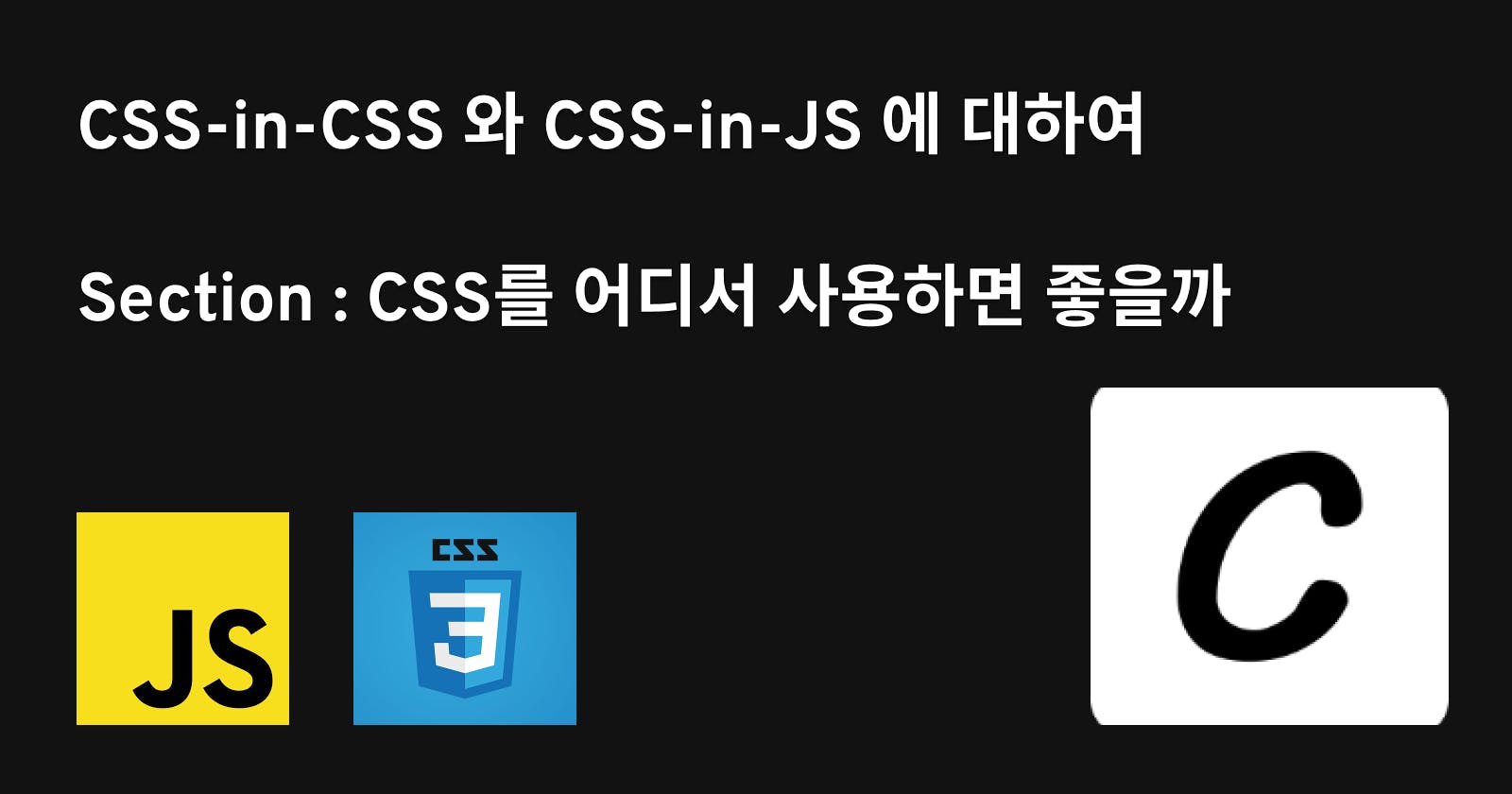 CSS-in-CSS 와 CSS-in-JS 에 대하여