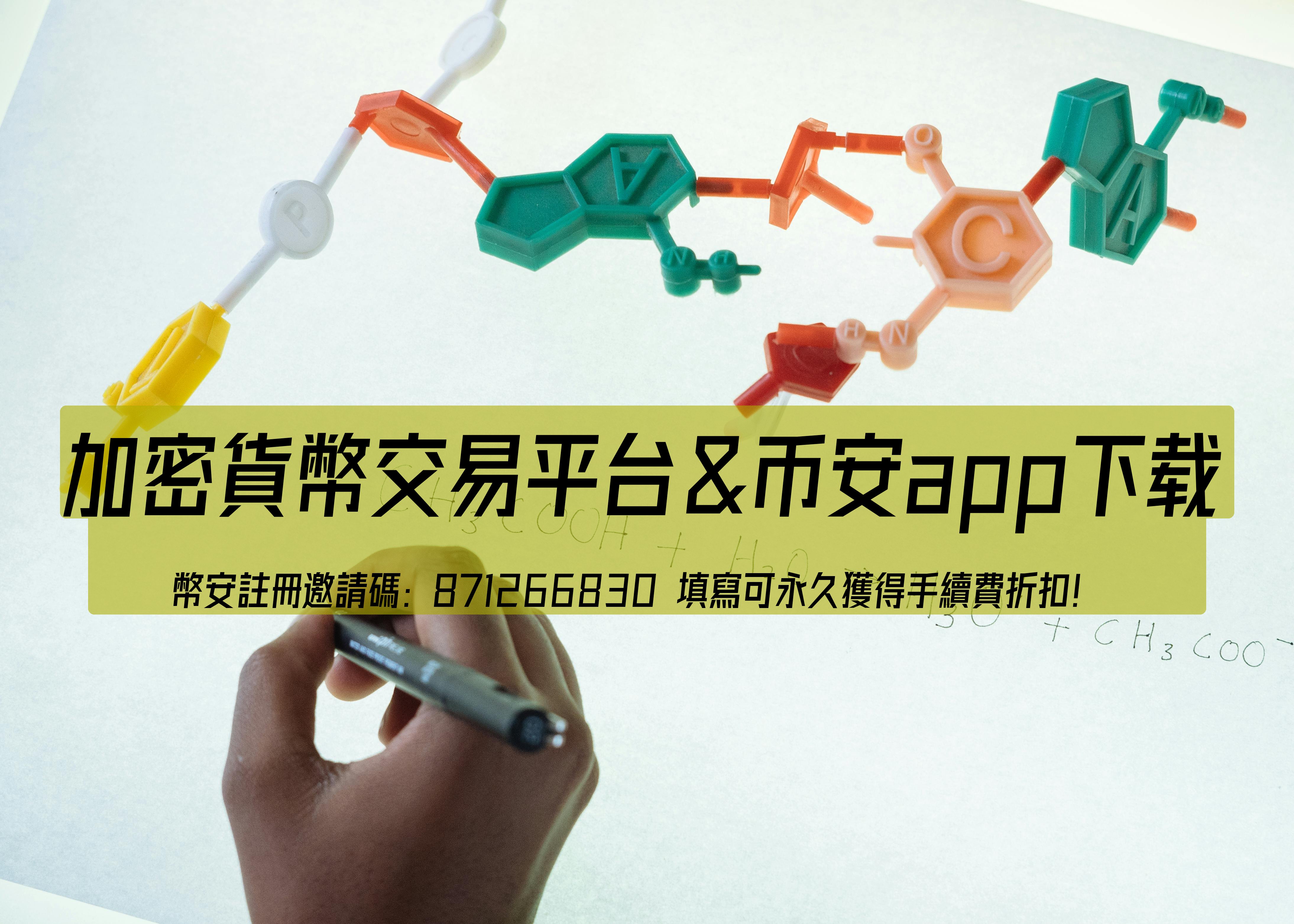 幣安邀請碼871266830:註冊教學,獲得100美元手續費折扣和紅包獎勵!