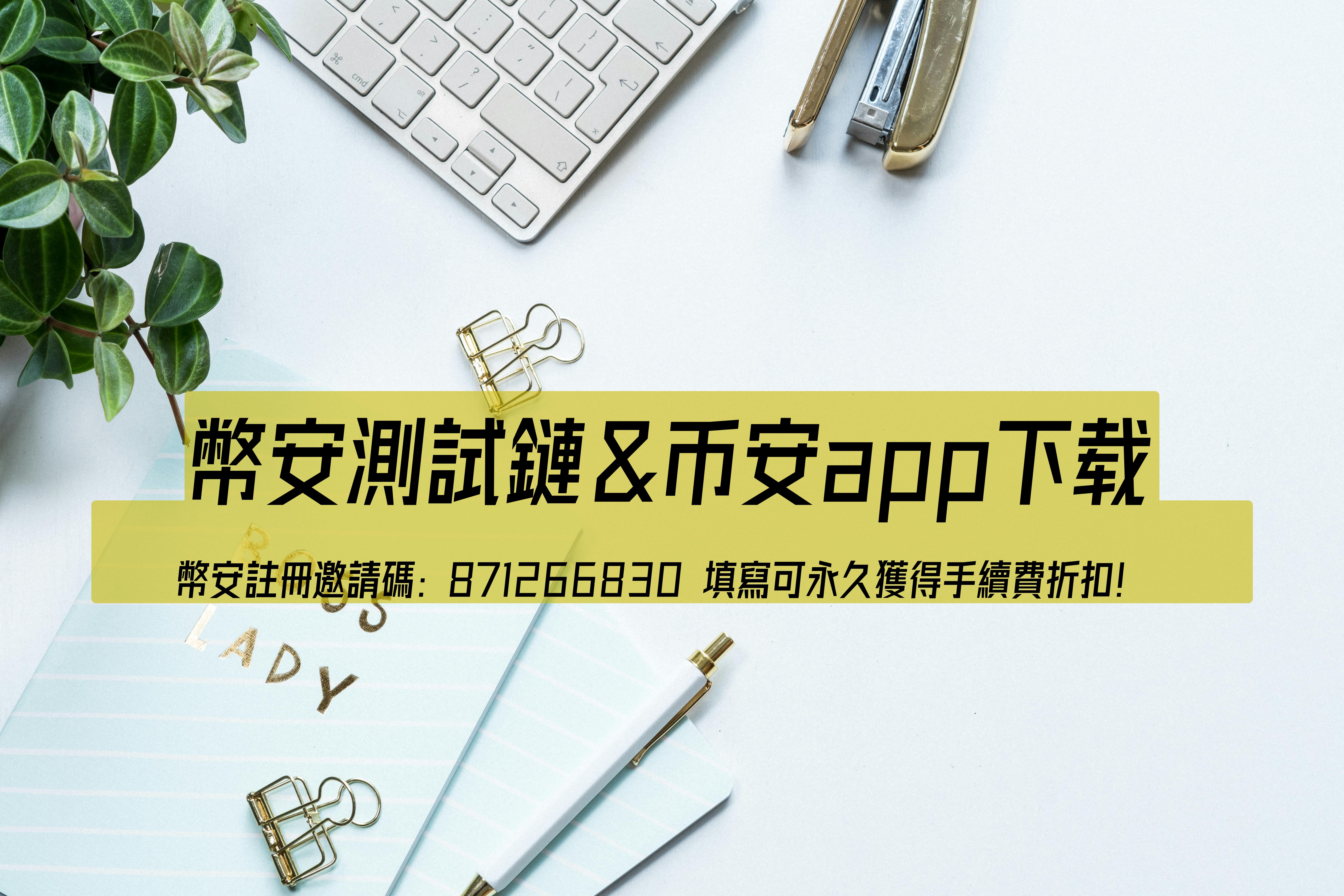 幣安、火幣、OKEx交易所比較及幣安測試鏈教學