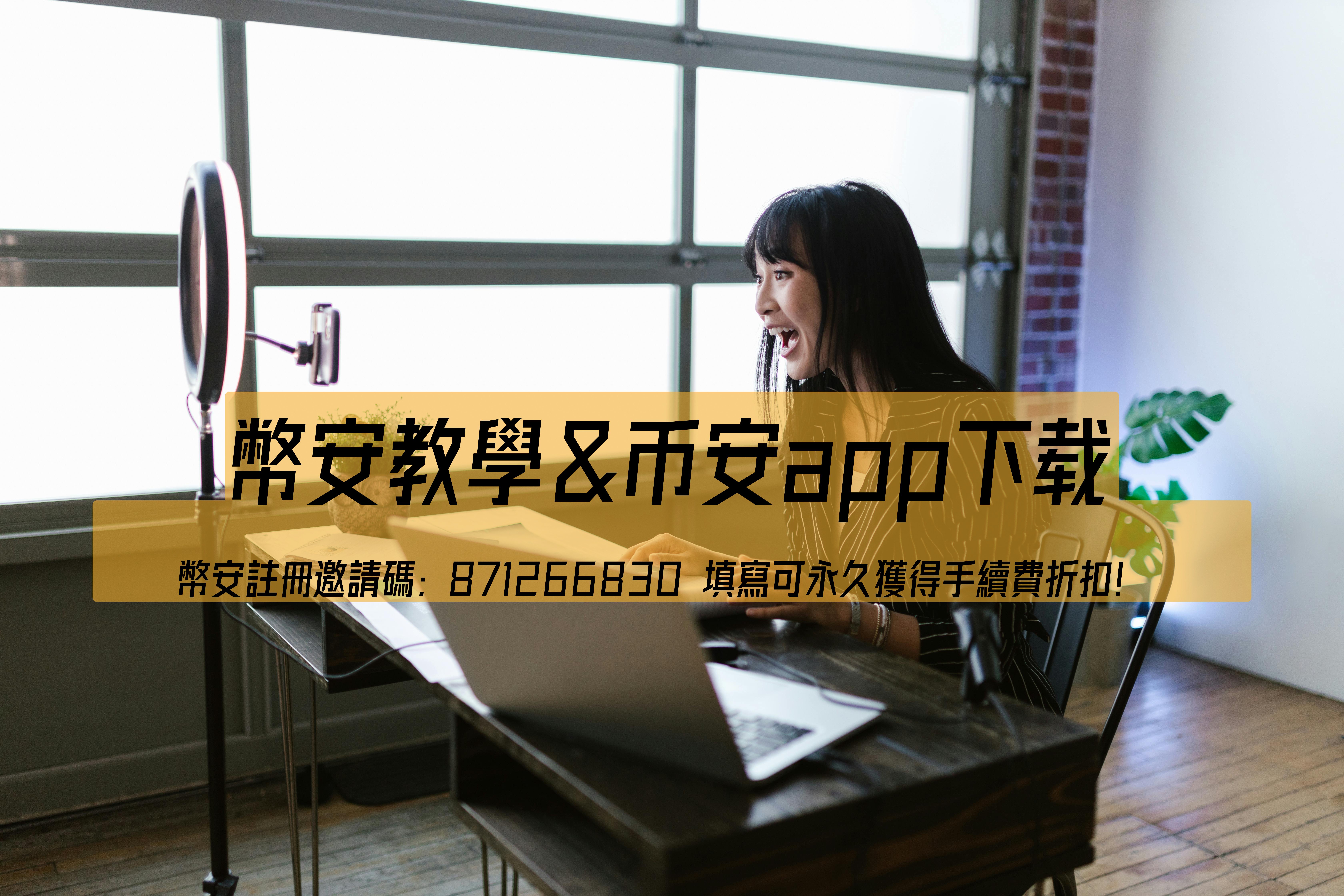 幣安神盾與幣安iPad版教學：新手必看的完整指南