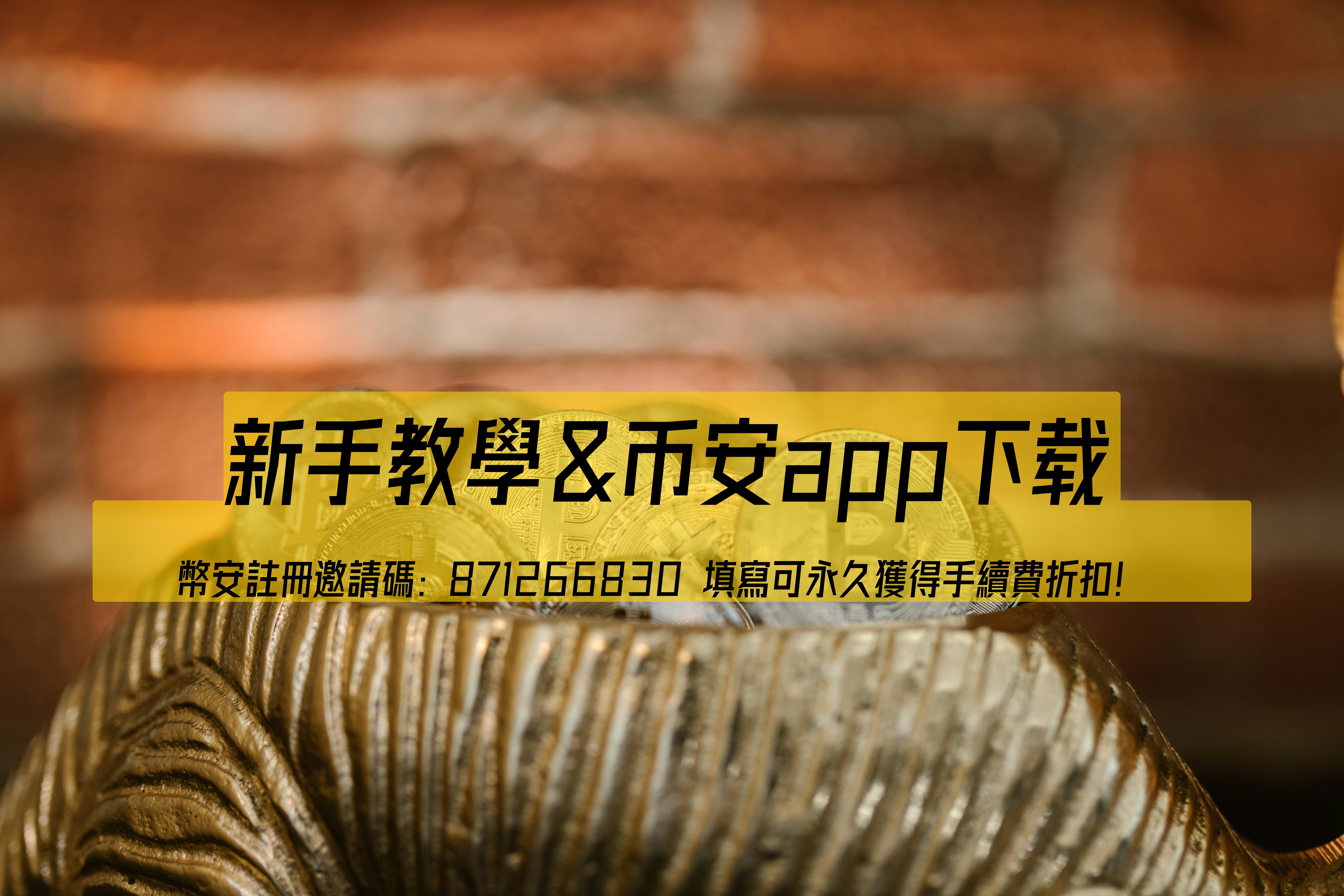 幣安資金費率和虛擬貨幣交易所比較：新手必看教學指南