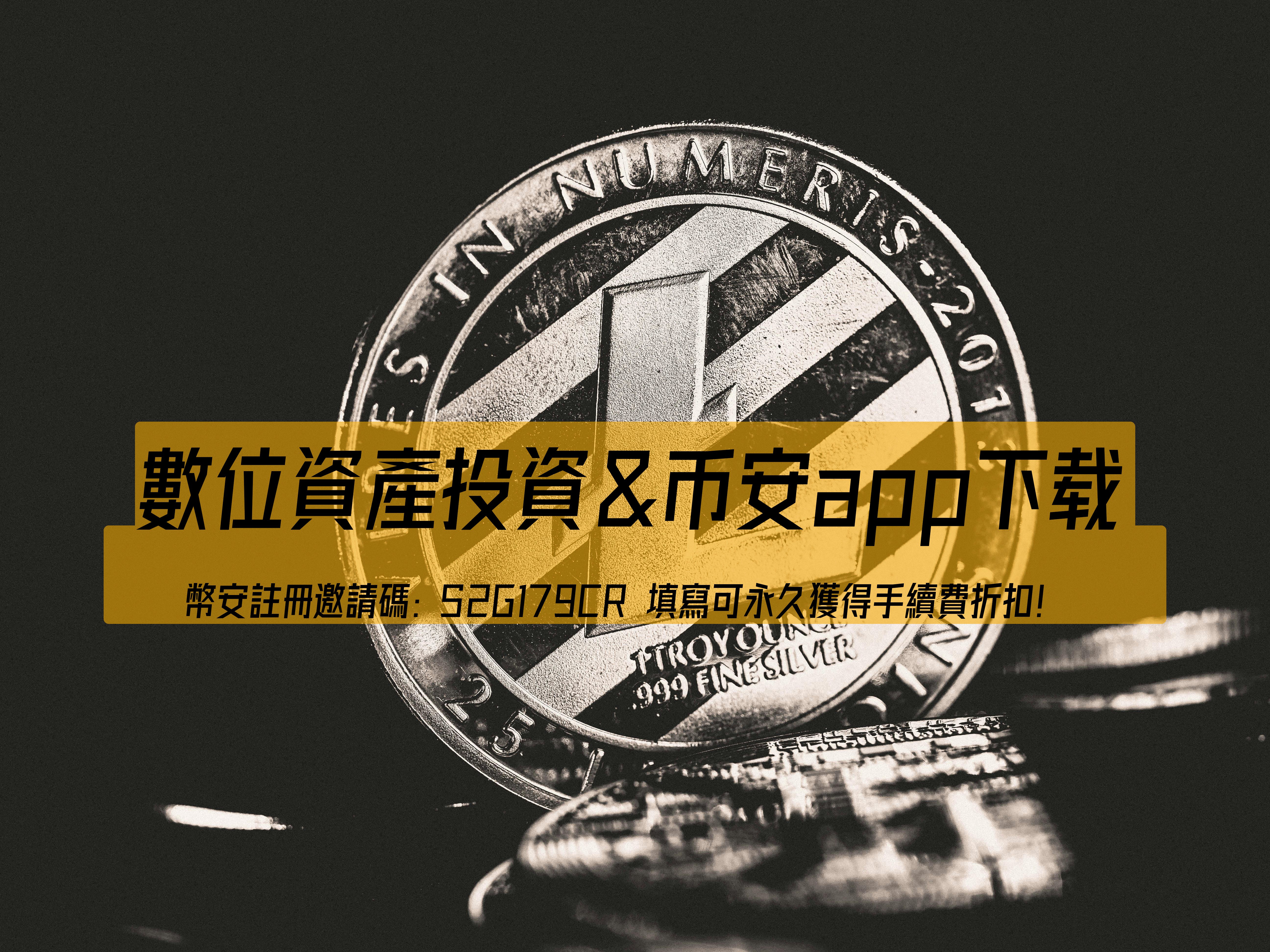 快速買賣加密貨幣的秘訣：幣安交易平台完全指南