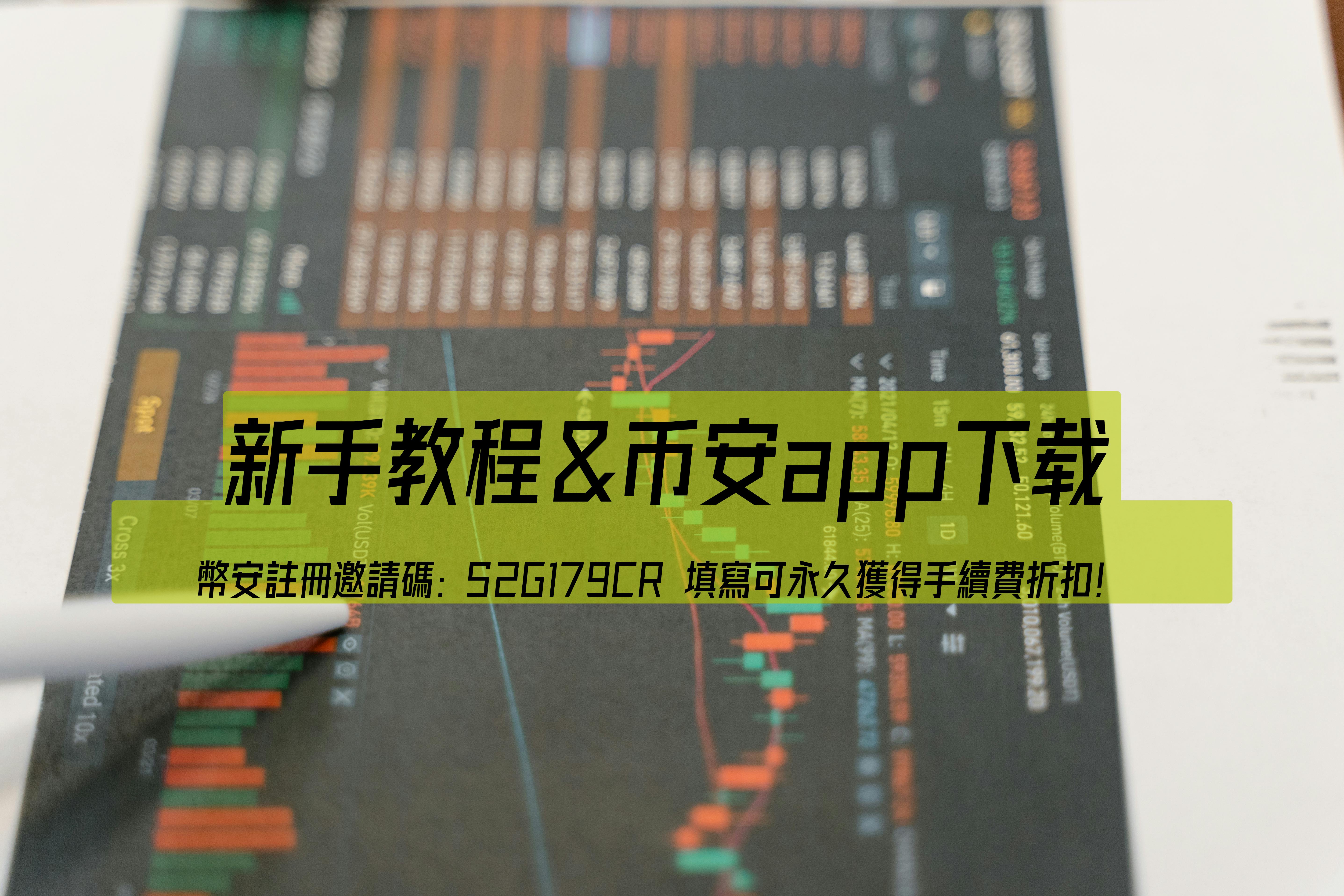 台灣用戶的幣安註冊教程:如何克服訪問限制並獲得優惠
